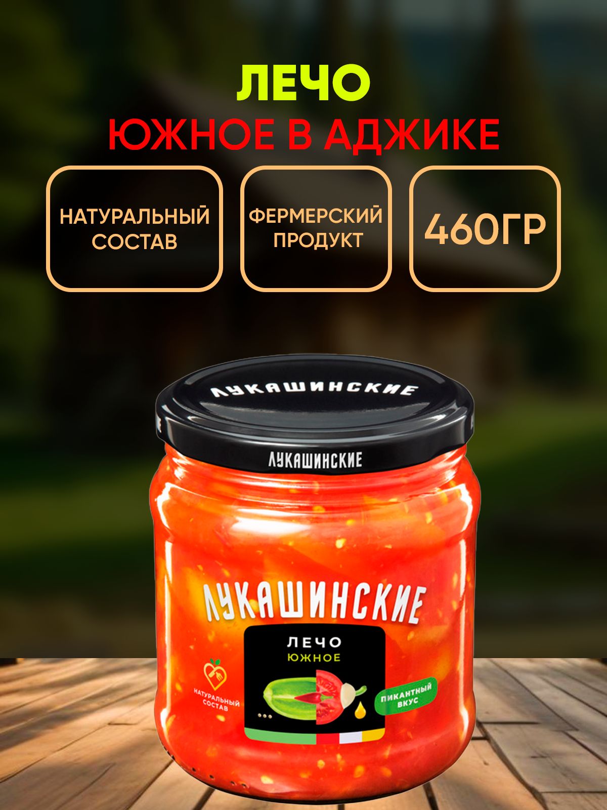 Лечо Южное в аджике, Лукашинские, 460г