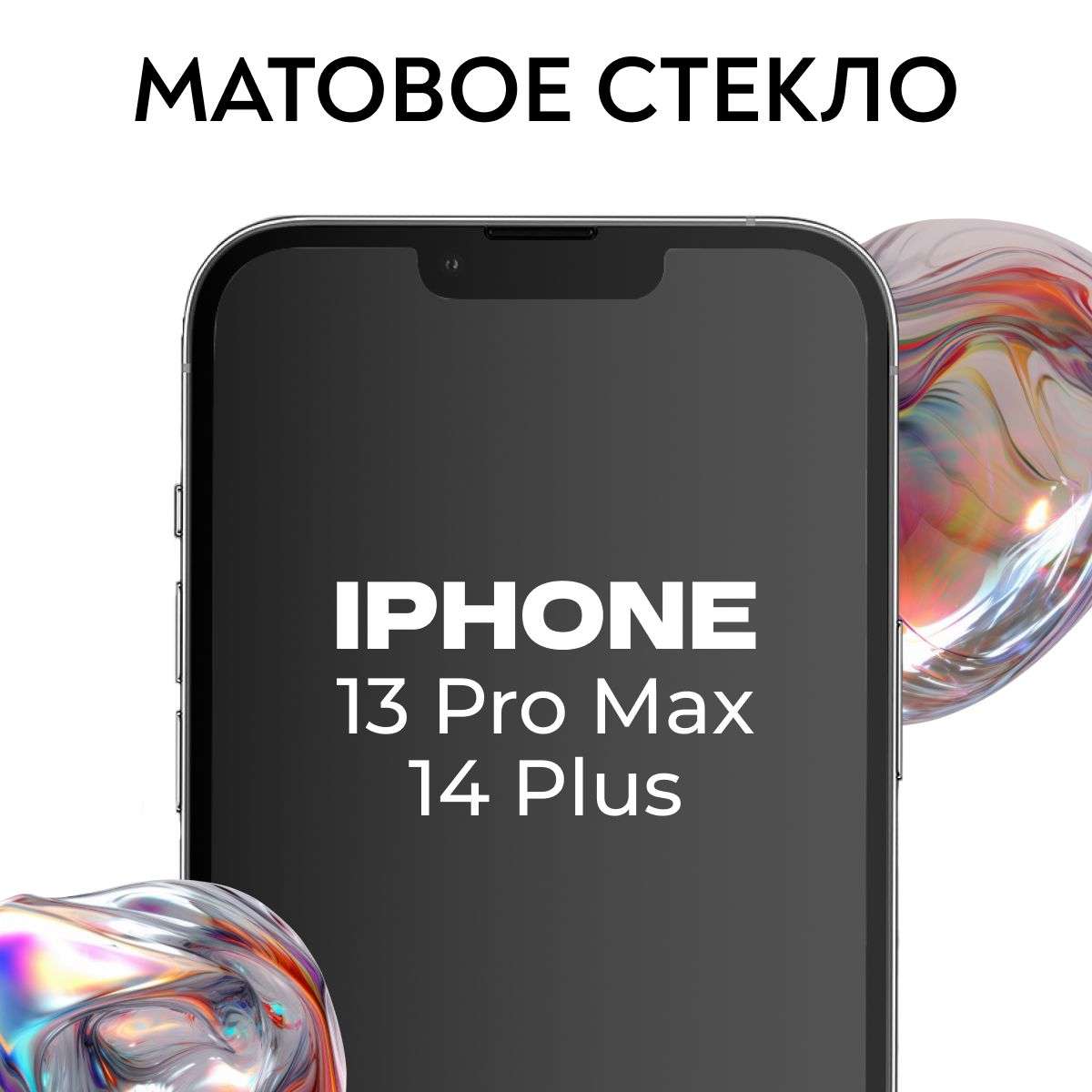 Матовое закаленное защитное стекло с рамкой для Apple iPhone 13 Pro Max и 14 Plus / Полноэкранное 9H стекло с олеофобным покрытием на Эпл Айфон 13 Про Макс и 14 Плюс