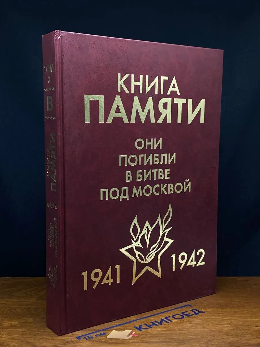 Книга памяти. 1941-1942. Том 3