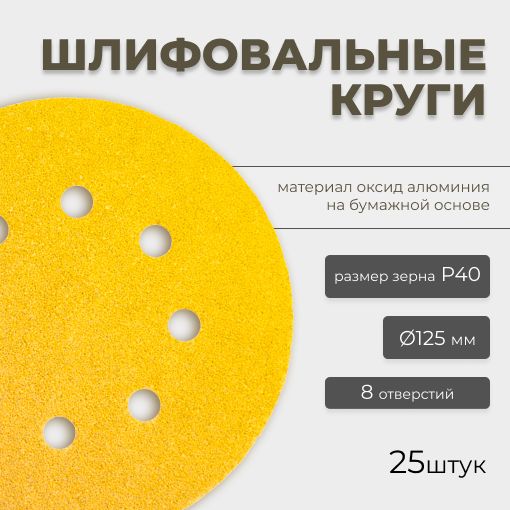 Круг абразивный шлифовальный CF Gold Paper D125 мм 8 отверстий Р40 25шт