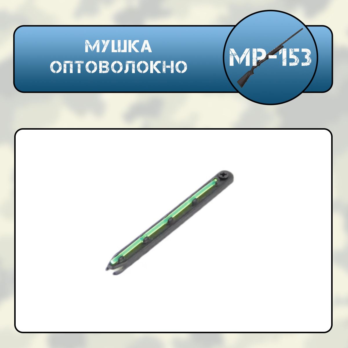 Мушка МР-153 ОПТОВОЛОКНО зеленая (L-80мм, d-2мм) на планку 7мм (STUTZEN)