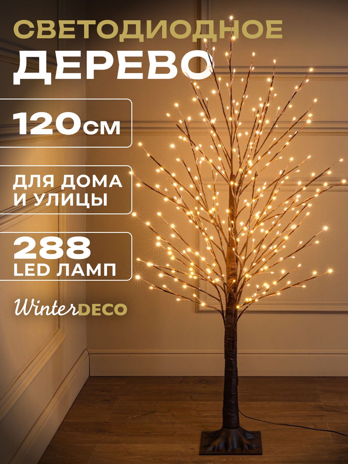 Winter Deco Светодиодное дерево Дерево 120 см