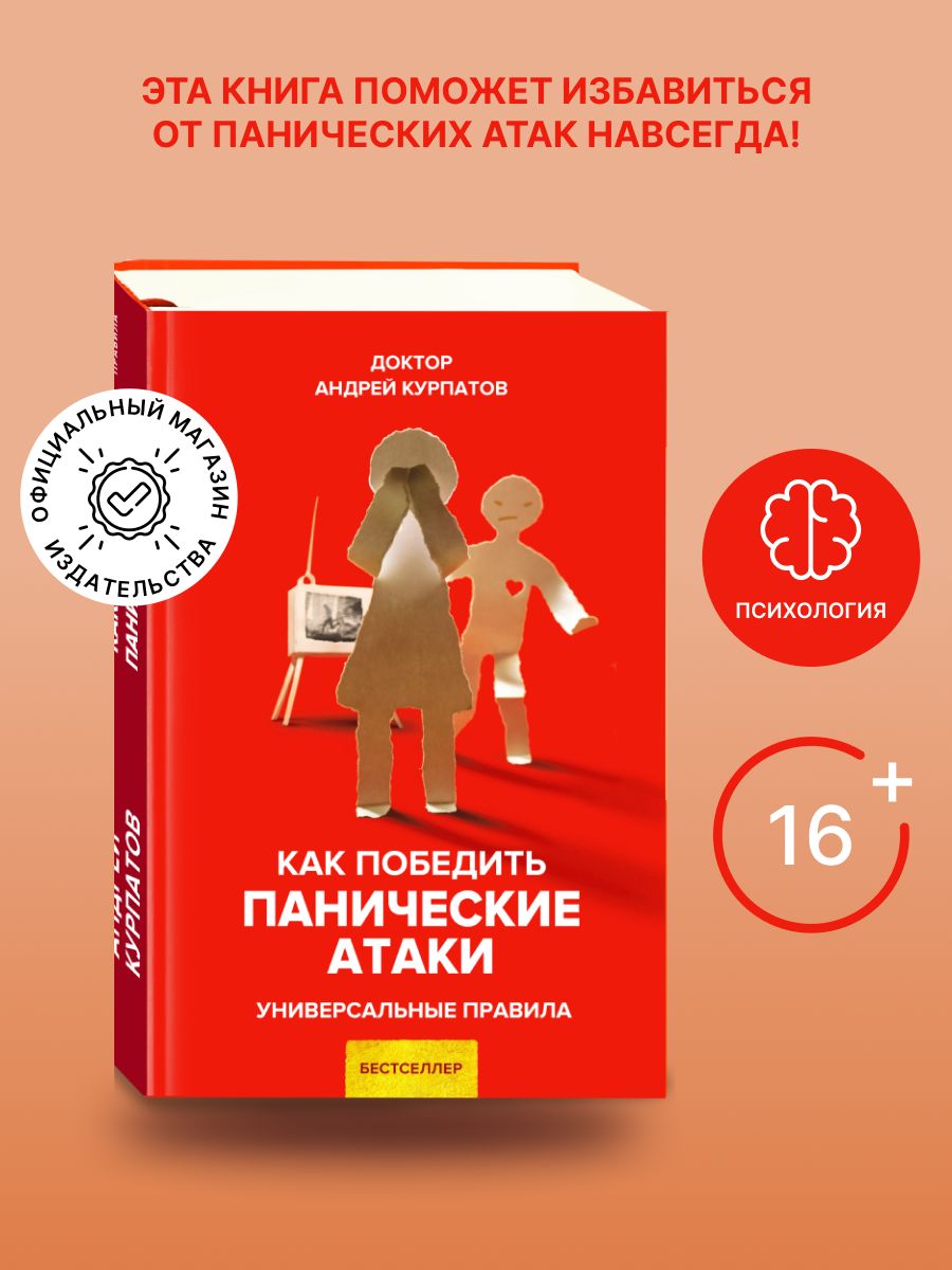 Курпатов всд и панические атаки книга. Курпатов книги как победить панические атаки. Курпатов книги как победить панические атаки. Курпатов книги как победить панические атаки. Курпатов книги как победить панические атаки.