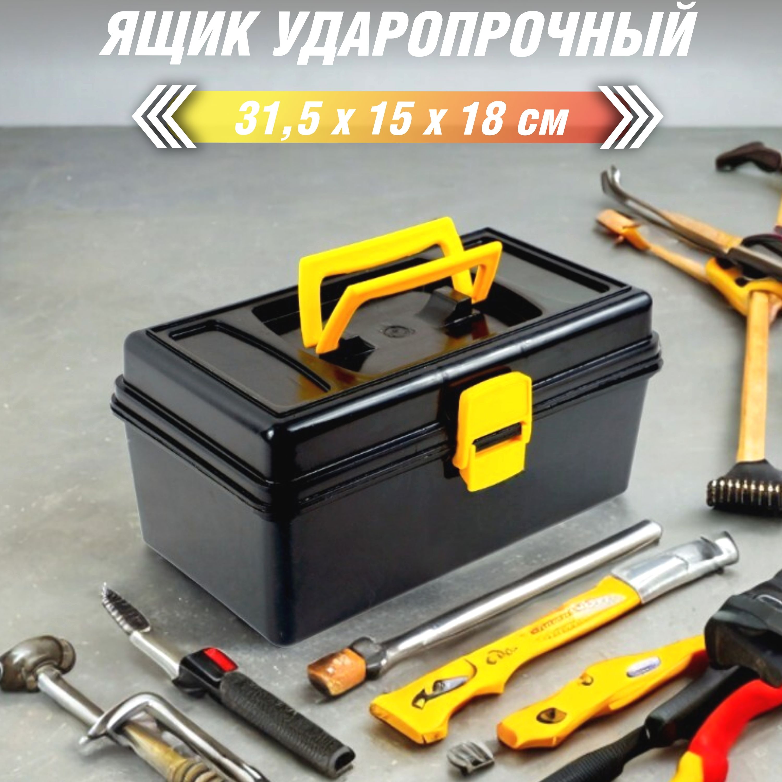 Ящикдляинструментов,пластиковыйДельтаProfessionalToolsбезвставокилоткавнутри,коробкадляхранения,контейнерчёрный,31,5х15х18см