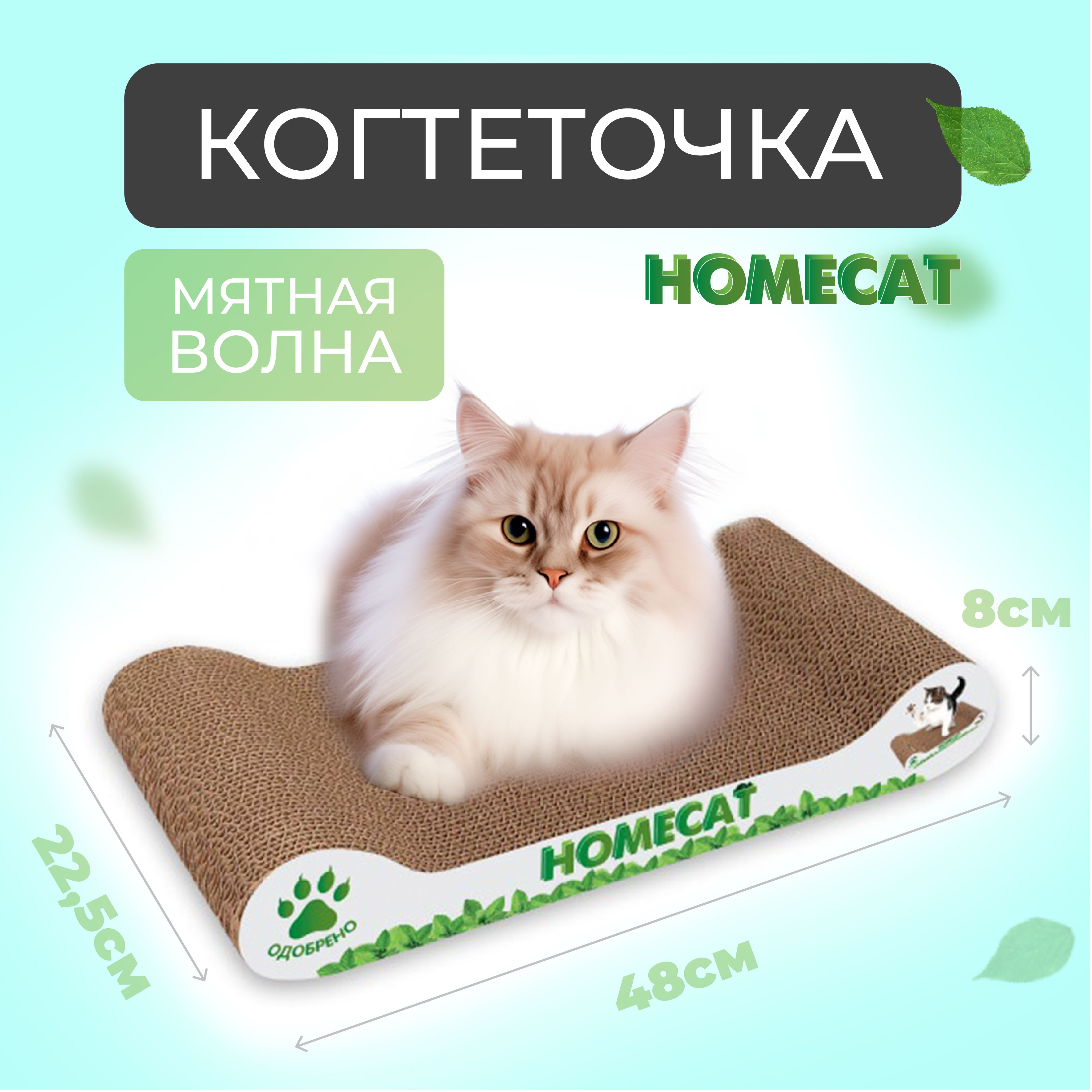 Когтеточка для кошек HomeCat Мятная волна, 48 х 22,5 х 8 см