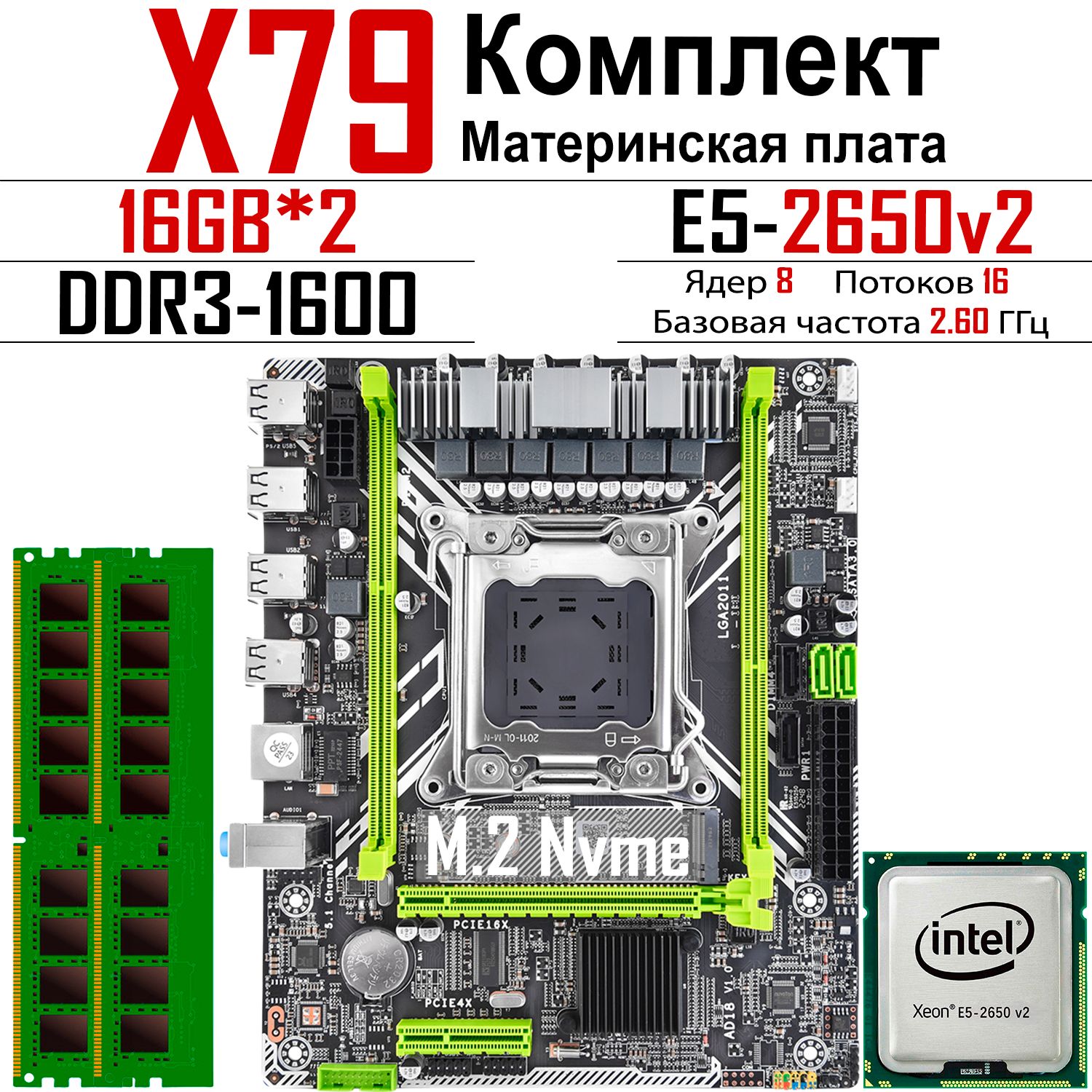 LJ IT Материнская плата комплект:X79D+E5-2650V2+2x16ГБ  DDR3 1600МГц ECC Reg