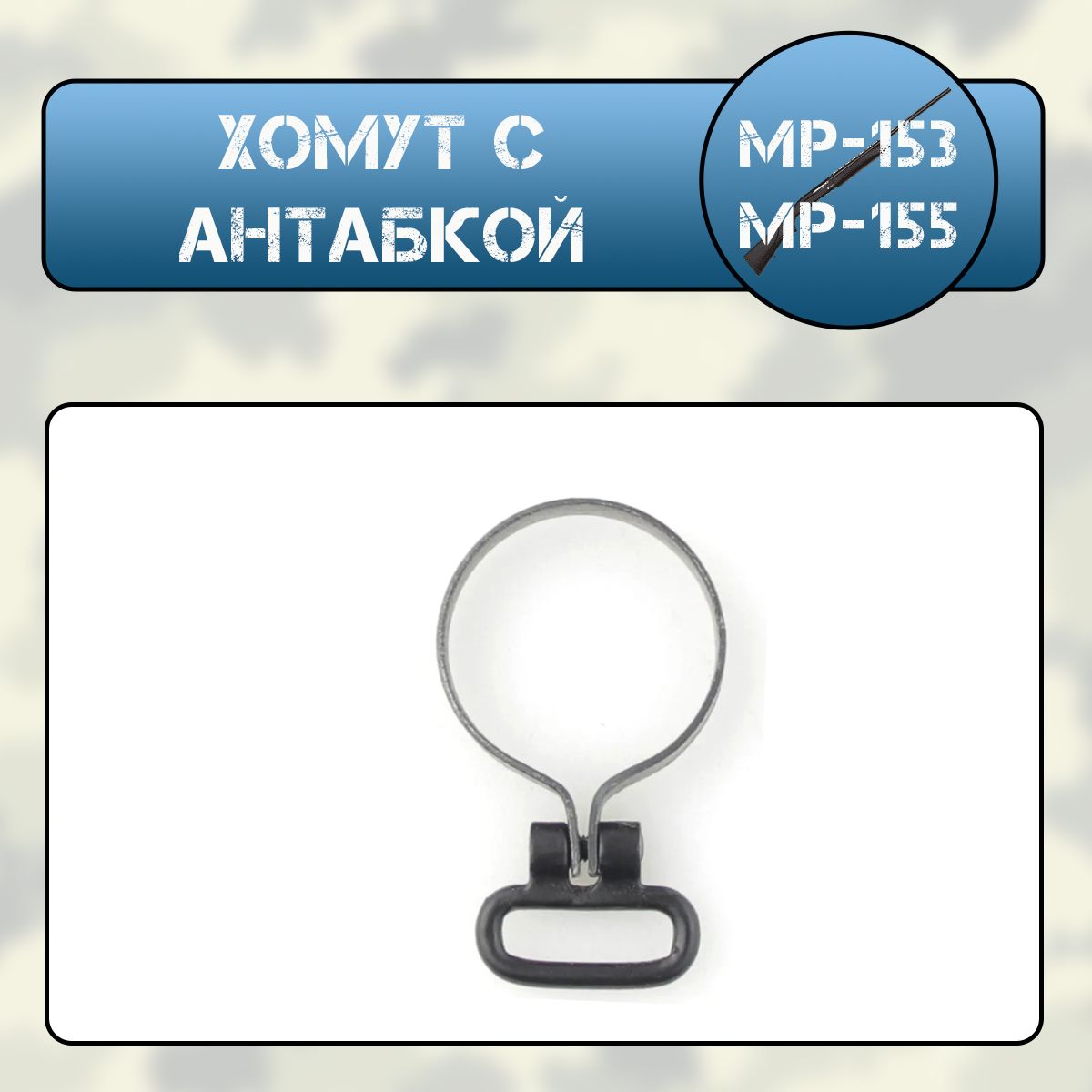 Хомут с антабкой МР-153, МР-155