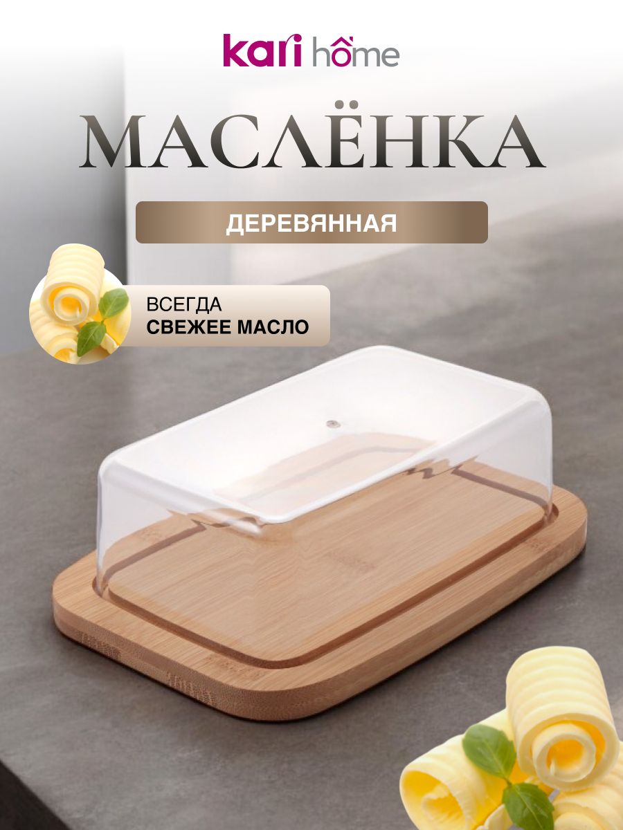 Масленка для сливочного масла Kari home