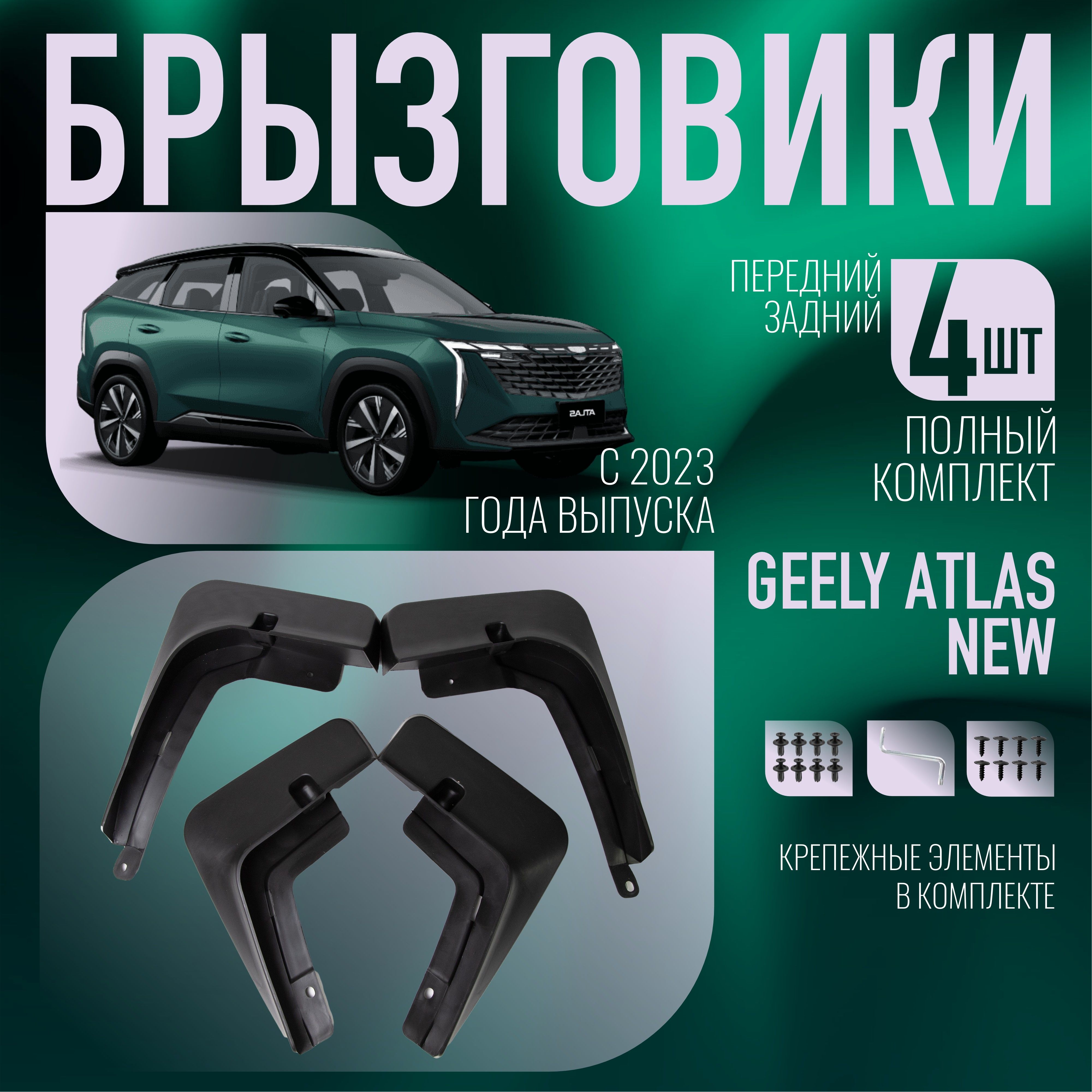 Брызговики Geely Atlas New FX11, аксессуары для автомобиля Geely Атлас