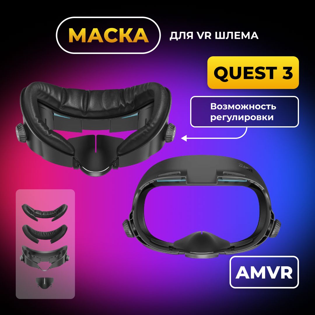 Лицевойинтерфейс/маскаAMVRдляOculusQuest3обновленнаяверсиясрегулировкой