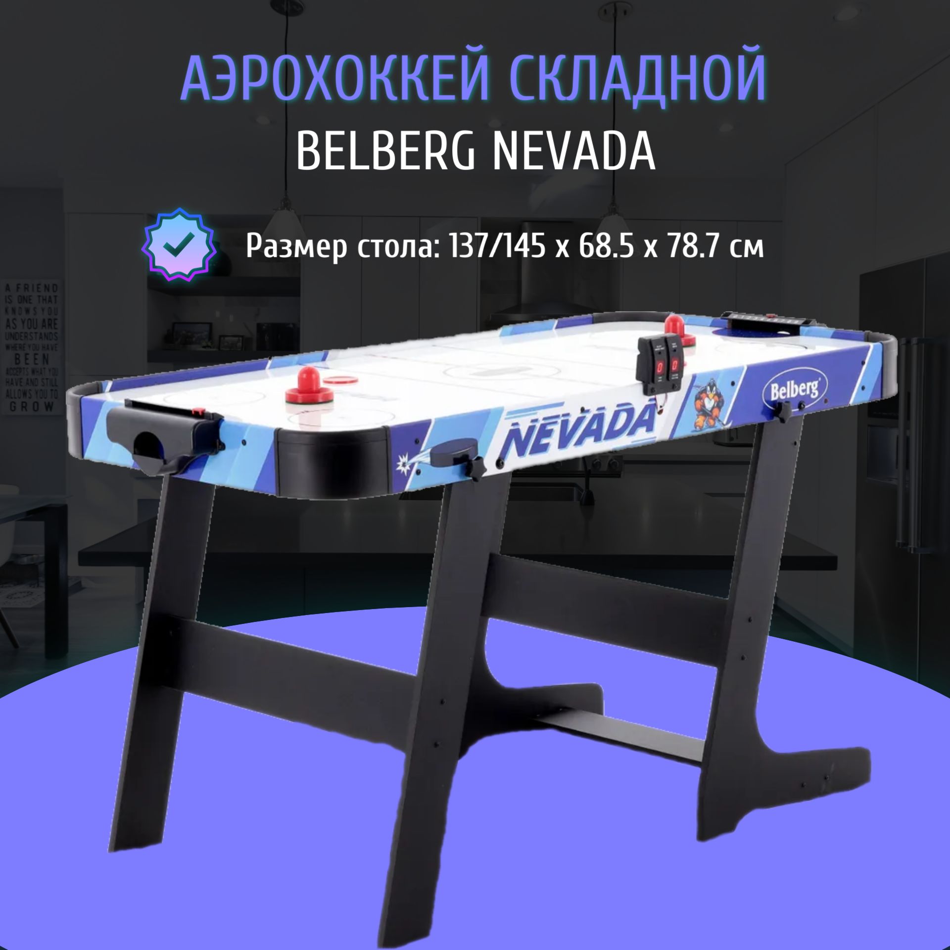 Аэрохоккей NEVADA - напольный складной, игровой детский настольный стол