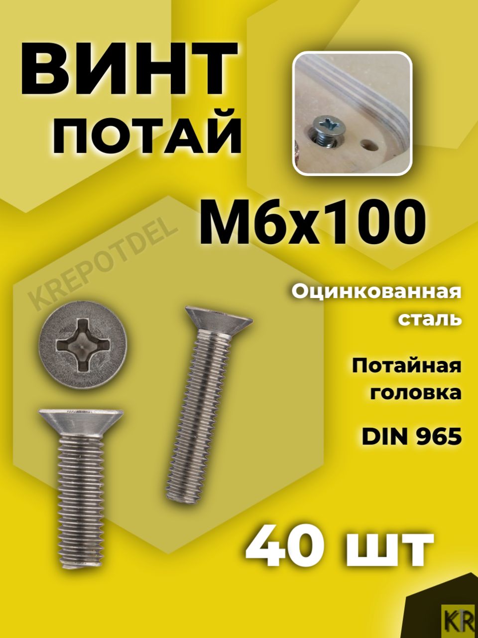 Винт потай М6х100 мм. 40 шт. DIN 965