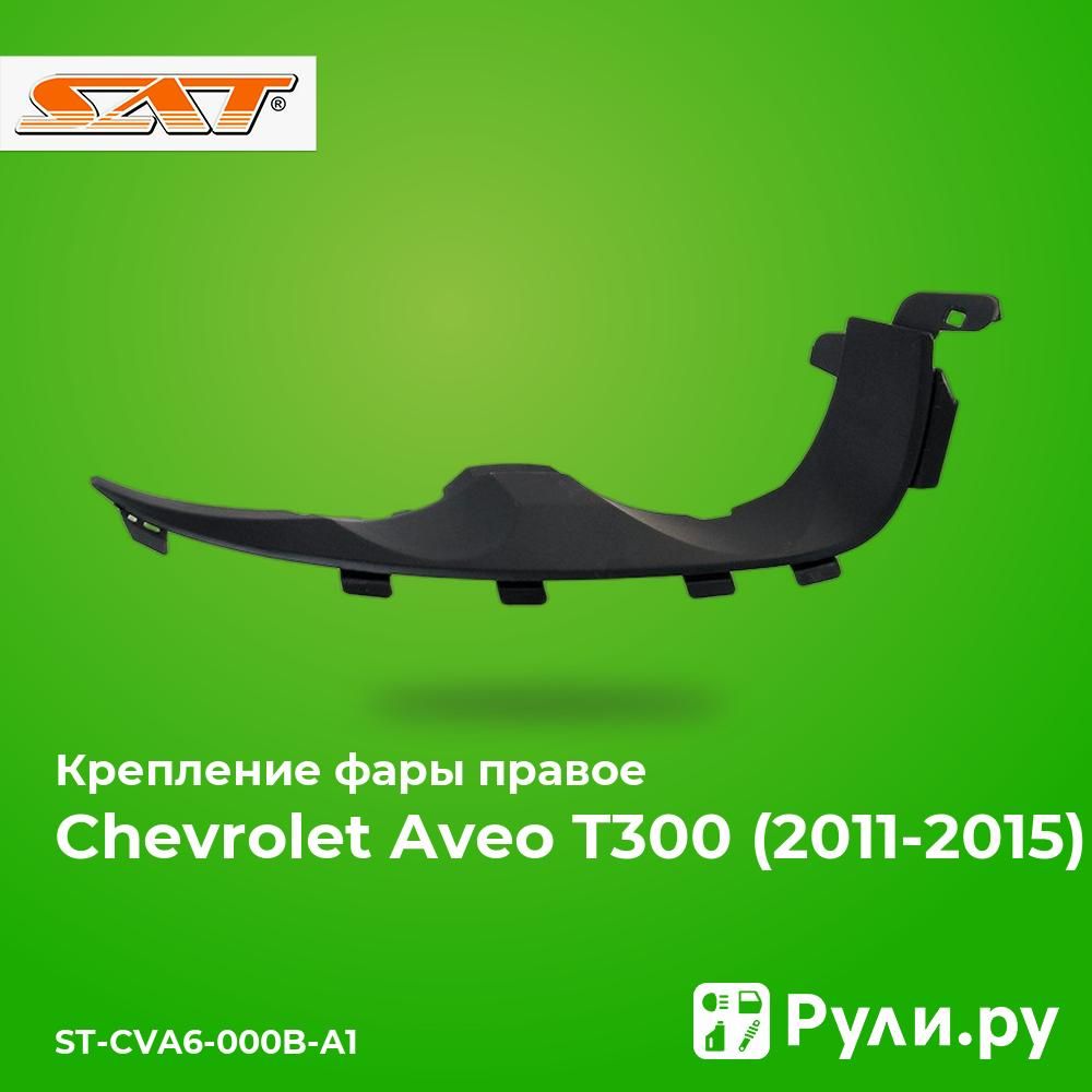 Крепление фары правое для Шевроле Авео Т300 2011-2015, Chevrolet Aveo T300 крепление фары правое SAT ST-CVA6-000B-A1, oem 95019920