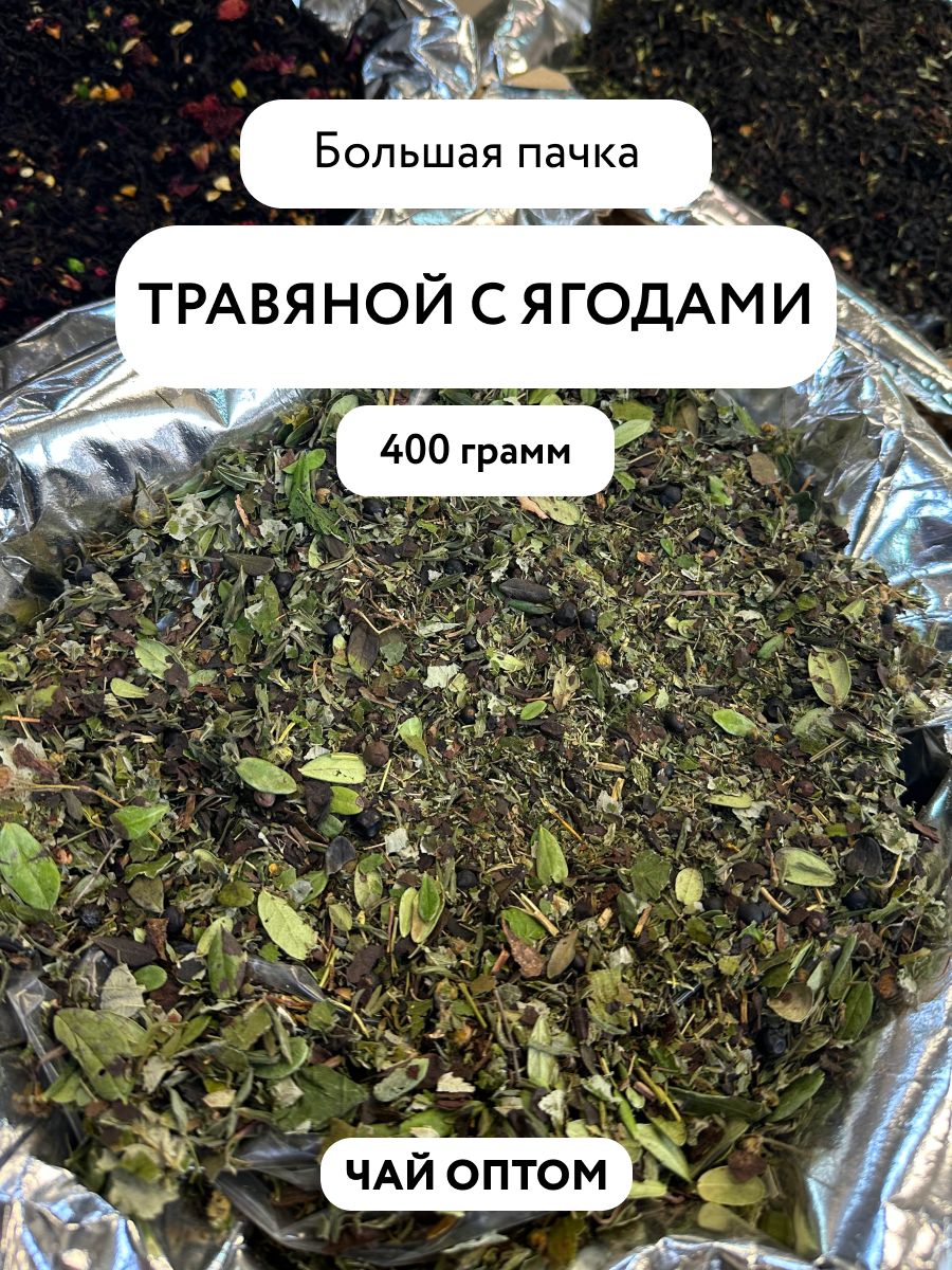 ЧайтравянойягодныйТаежныйсборрассыпнойлистовойоптом400готпроизводителя