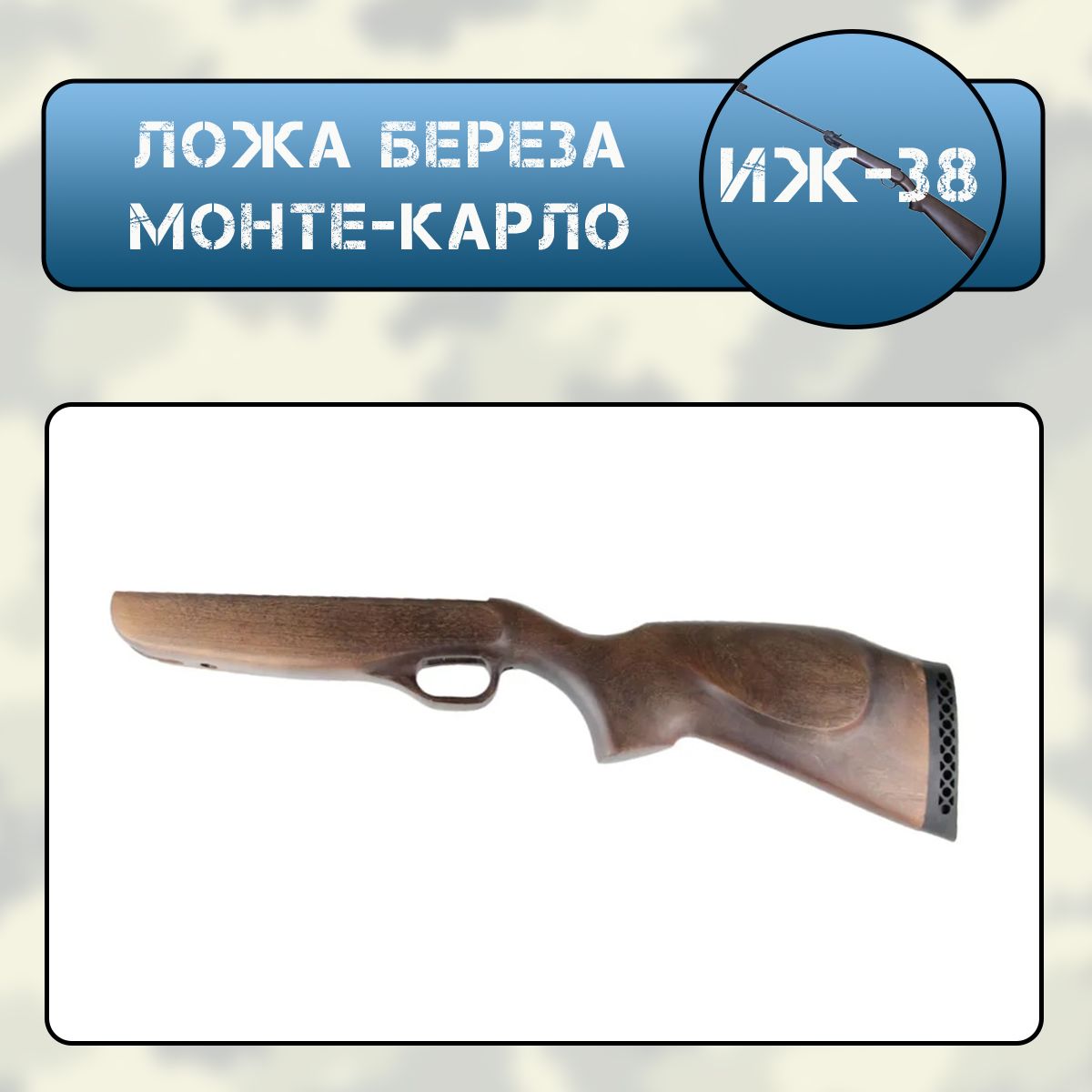 Ложа береза Иж-38 Монте-Карло