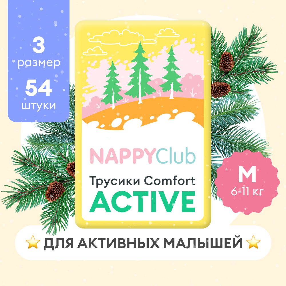 Подгузники-трусики NappyClub Comfort Active M, 6 - 11 кг, 54 шт.