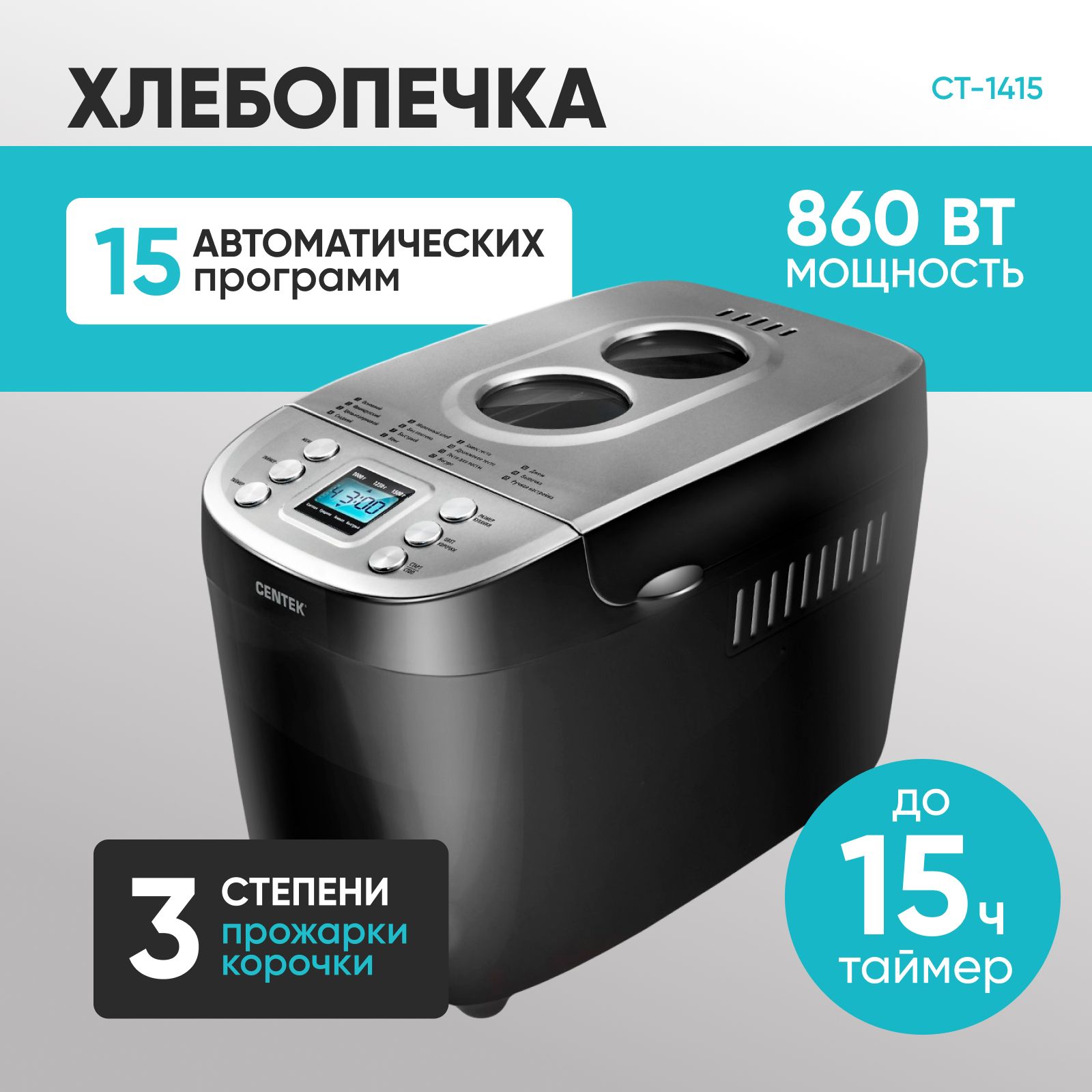 Хлебопечка с замесом теста Centek CT-1415 5 в 1, 860 Вт, 15 автоматических программ, выпечка 1.5 кг, черный