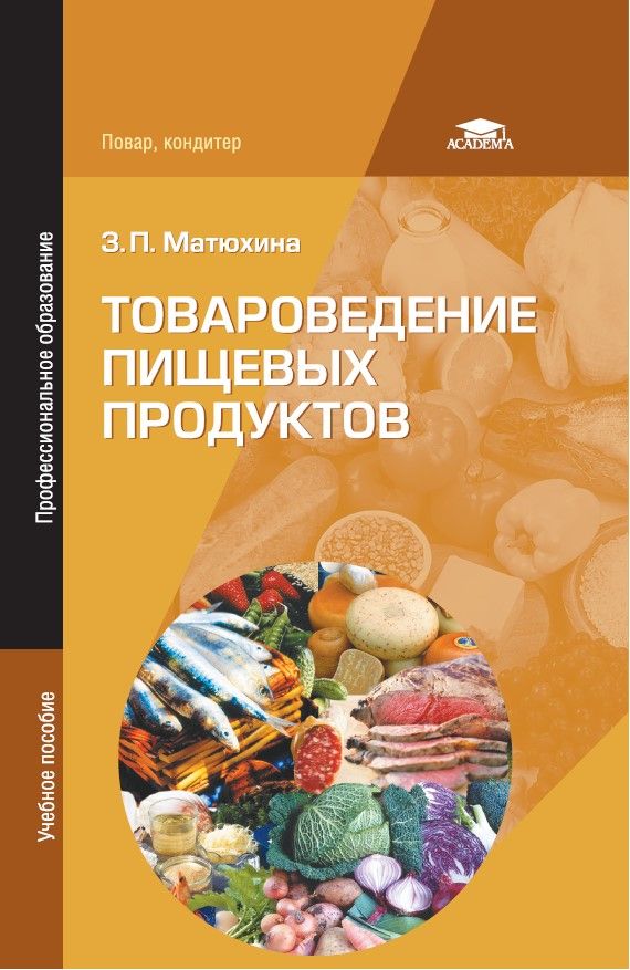 Товароведение пищевых продуктов (14-е изд.) | Матюхина Зинаида Петровна