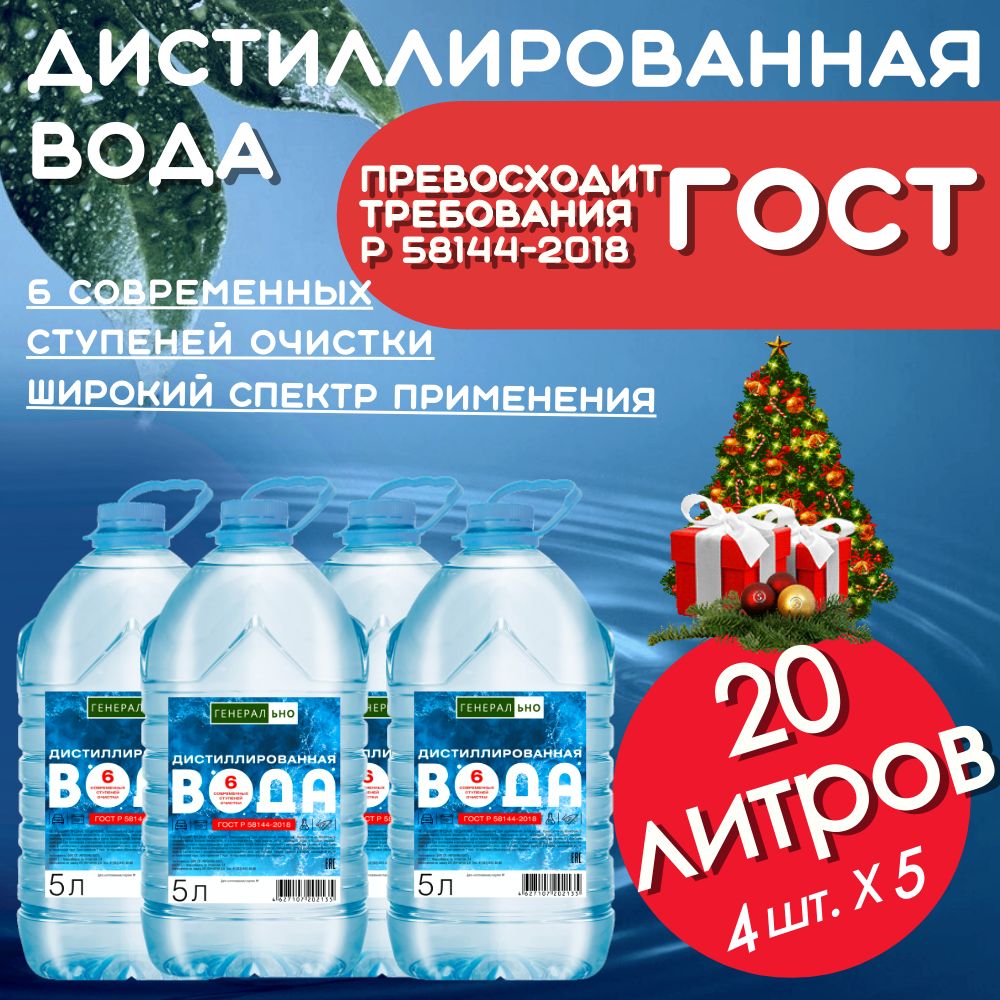 ДистиллированнаяводаГЕНЕРАЛЬНО20л.4шт.по5литров.
