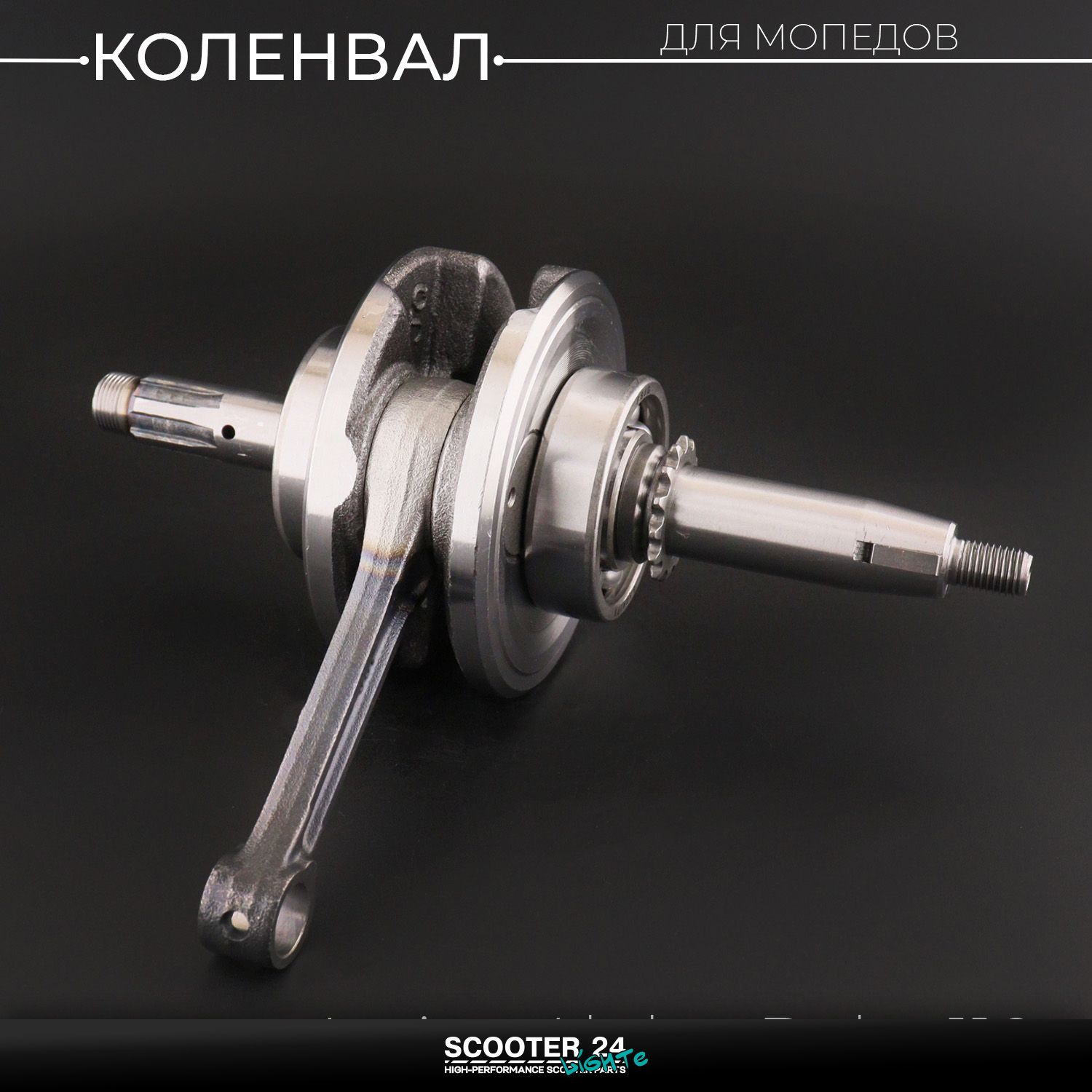 Коленвал Active / на мопед Alpha / Delta (Альфа / Дельта / Орион Омакс) 139FMB 110 (под сепаратор / палец 13mm)