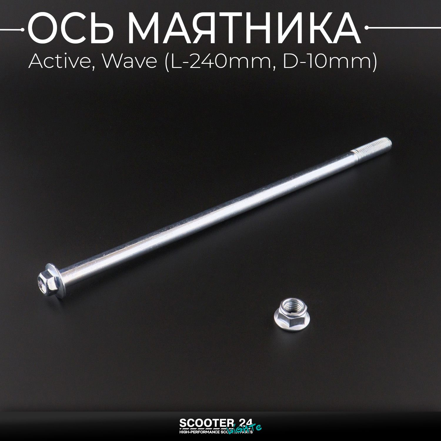Ось крепления маятника на мопед Active /Wave (Вейв / Актив) 139FMB (L-240mm / D-10mm) "KOMATCU" вилки