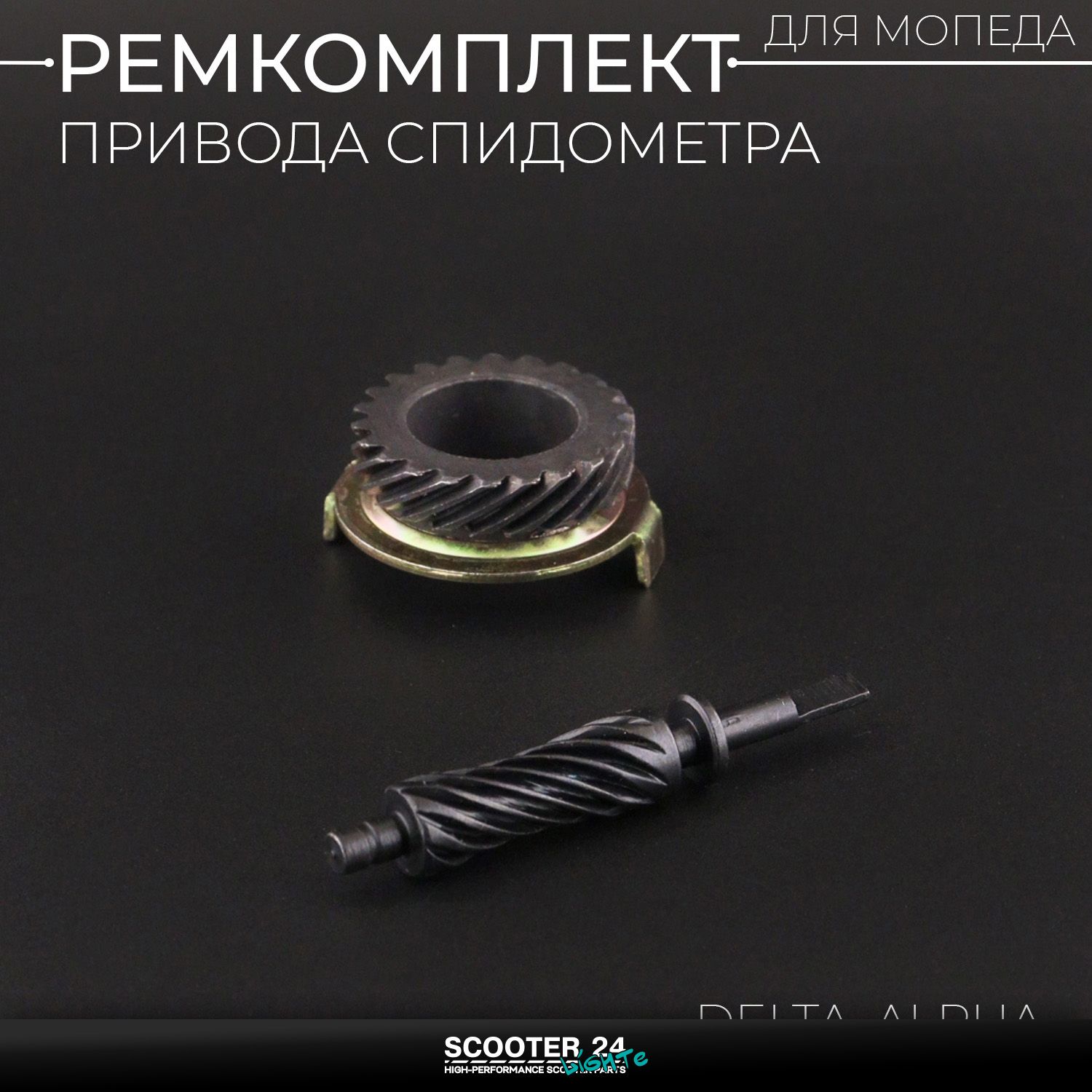 Ремкомплект привода спидометра на мопед Alpha / Delta (Альфа / Дельта / Орион Омакс) 139FMB (шестерня / червяк)