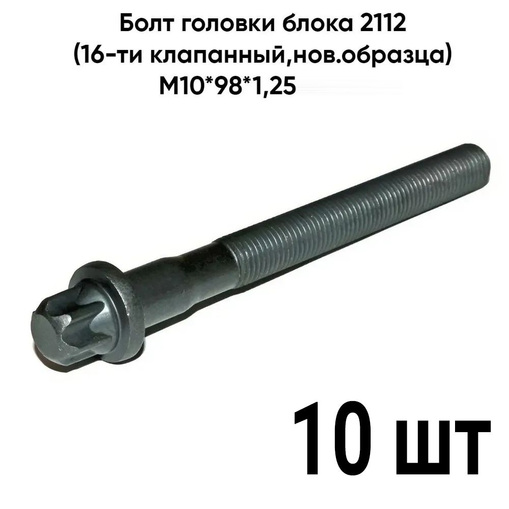 (10 шт.) Болт ГБЦ для автомобилей ЗАЗ Шанс объемом 1,3; Таврия; ВАЗ 2112 н/о (М10х 98х1.25 наруж. звезда) комплект 10 штук