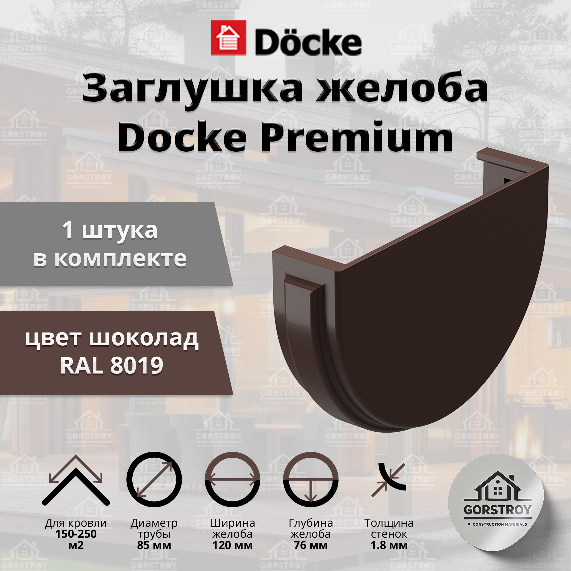 Заглушка желоба водосточного Docke Premium, шоколад (RAL 8019) / Заглушка желоба Деке Премиум