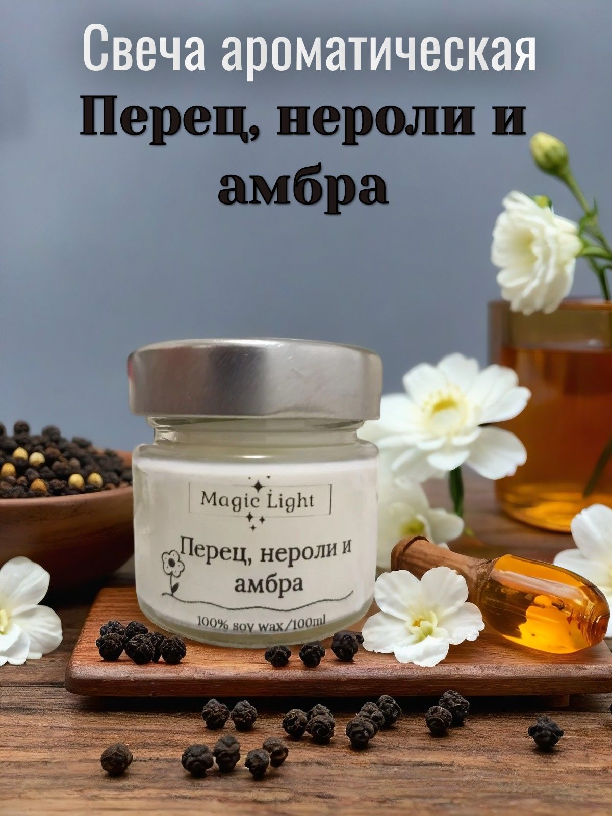 Свеча ароматическая "Перец, нероли и амбра ", 5.5 см х 5.5 см, 1 шт