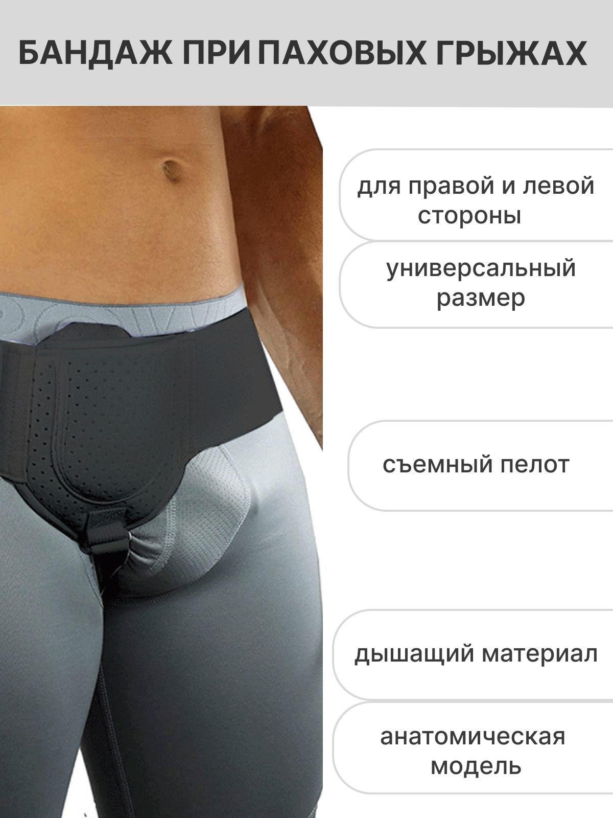 Паховый Бандаж Где Можно Купить