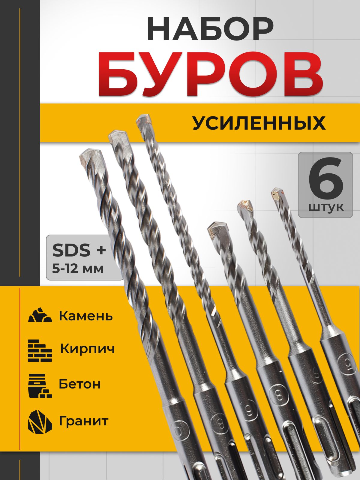 Наборбуровпобетонудляперфоратора6шт