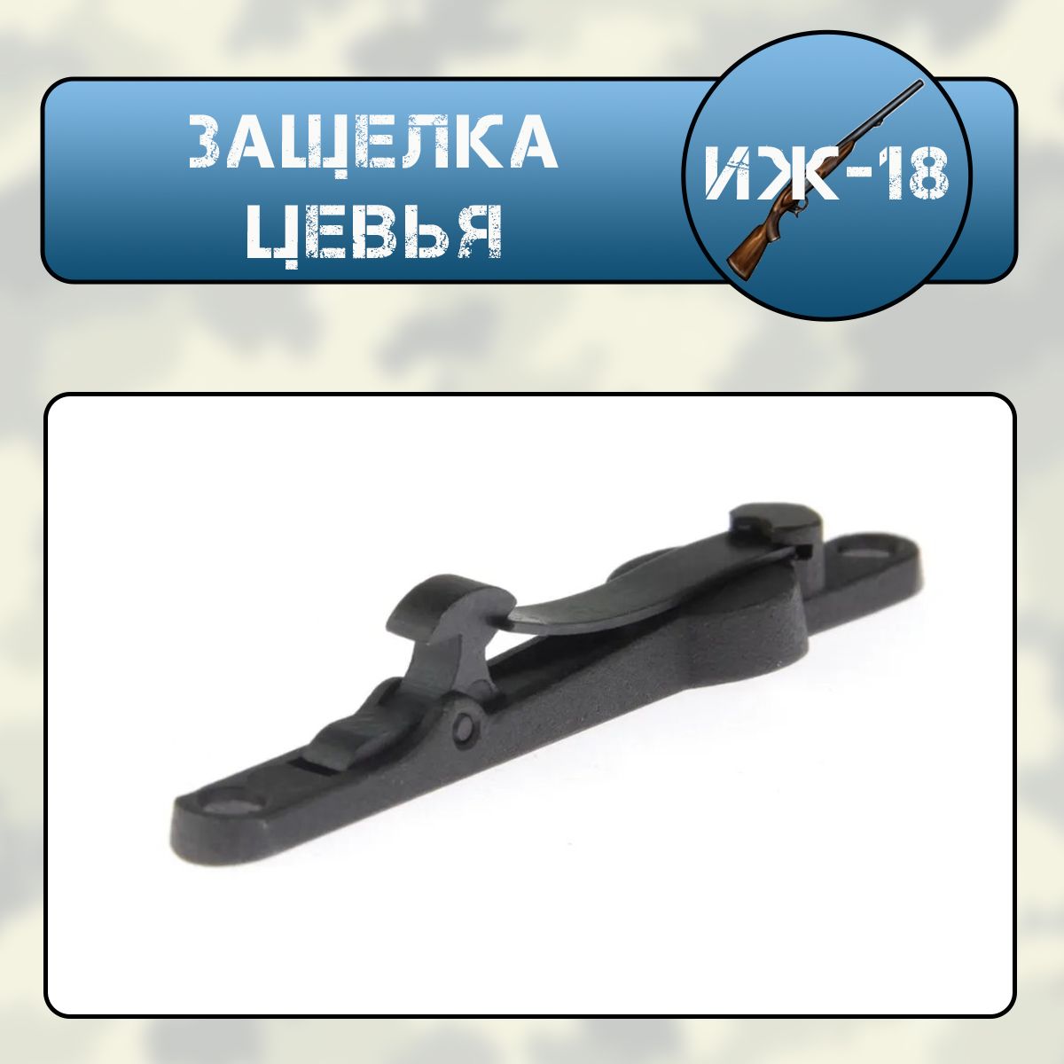 Защелка цевья ИЖ-18 (МР-18)