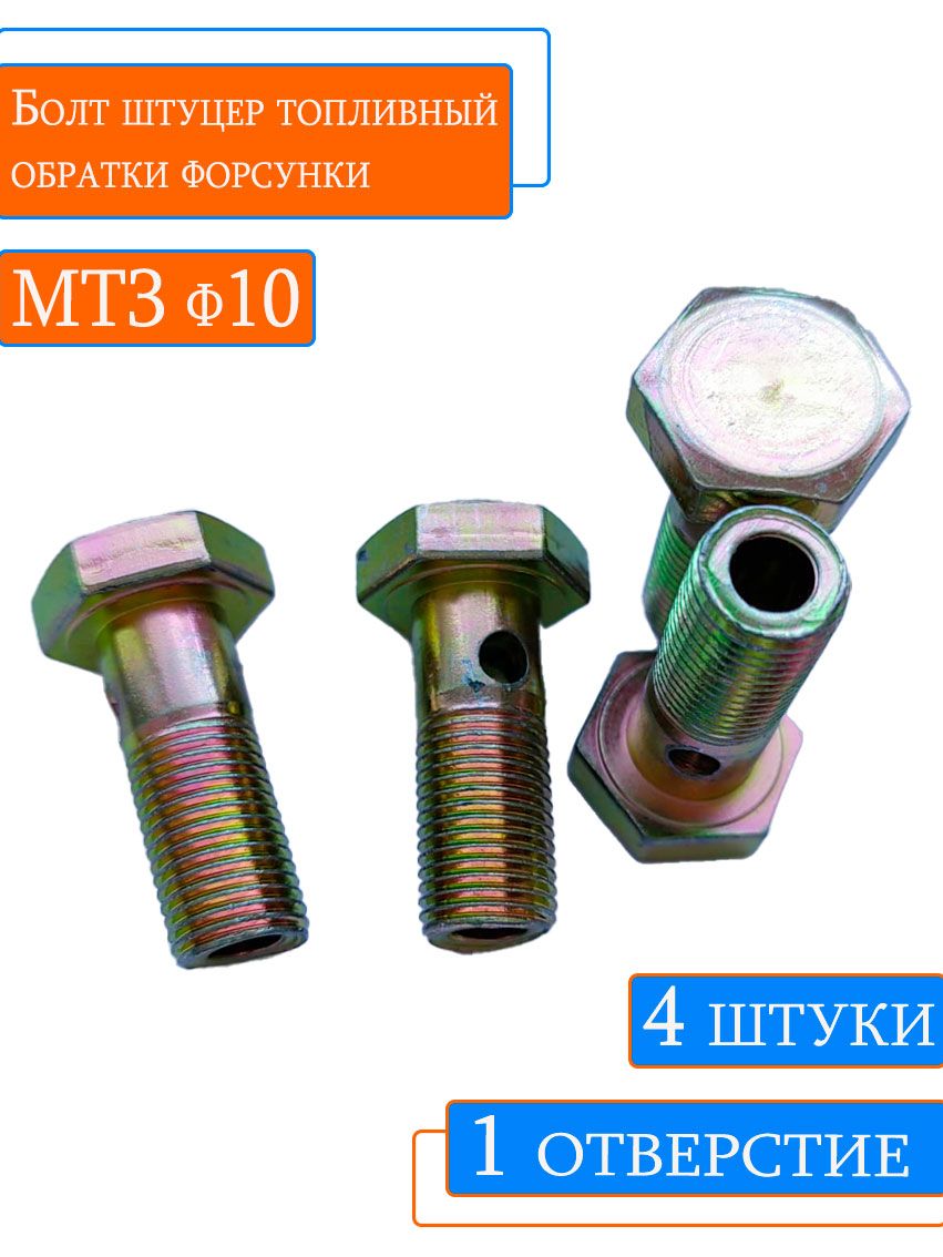 БолтштуцертопливныйобраткифорсункиМТЗф101отверстиекороткий(4шт)