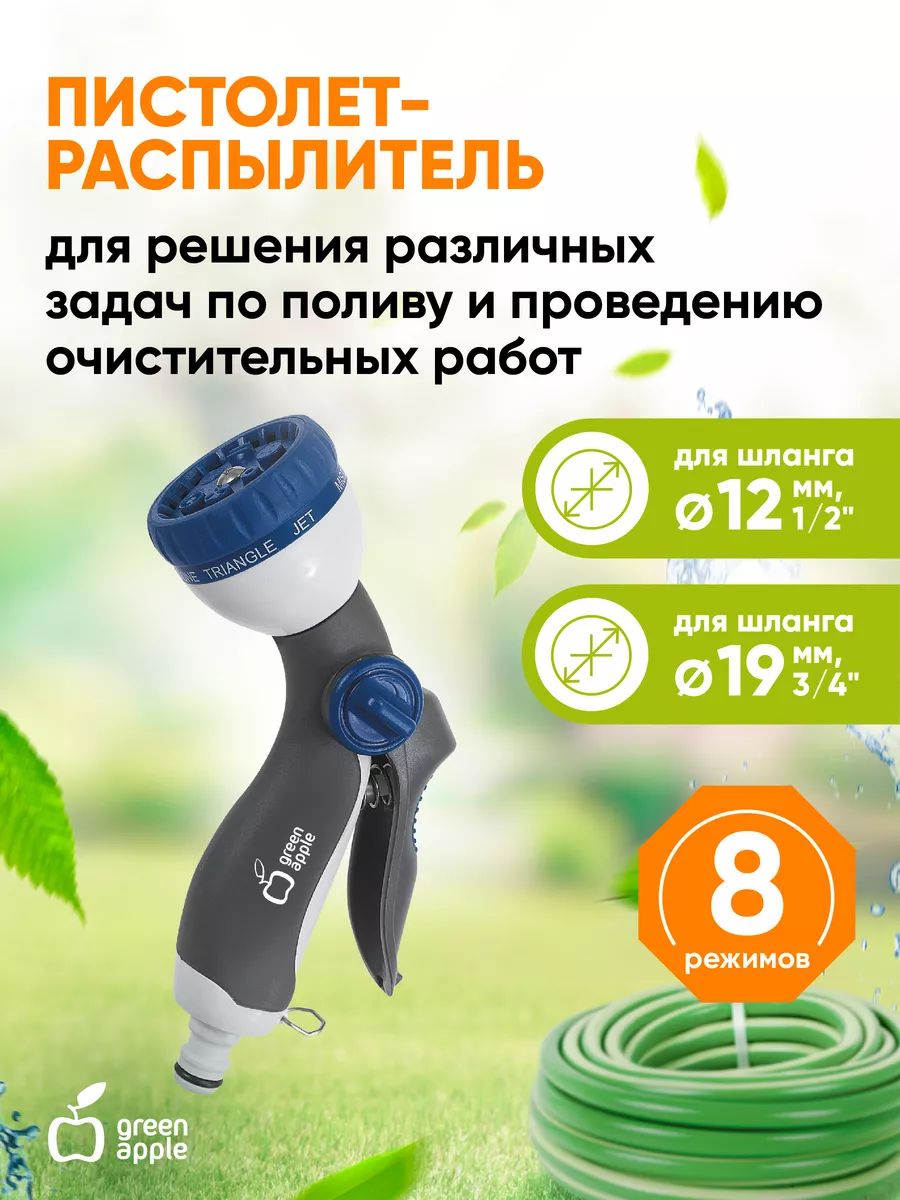 ПистолетдляполиваGWHM12-037GREENAPPLEпластик,8режимов/распылительдляшлангаполивочныйсадовый
