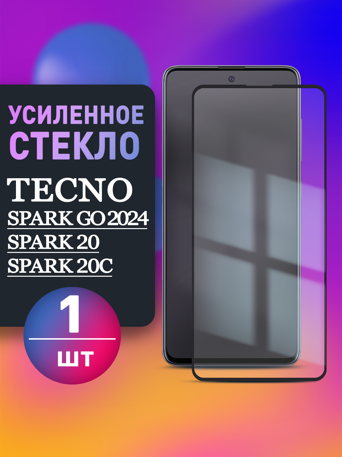 УсиленноезащитноестеклодляTecnoSparkGO2024,TecnoSpark20/20C1шт
