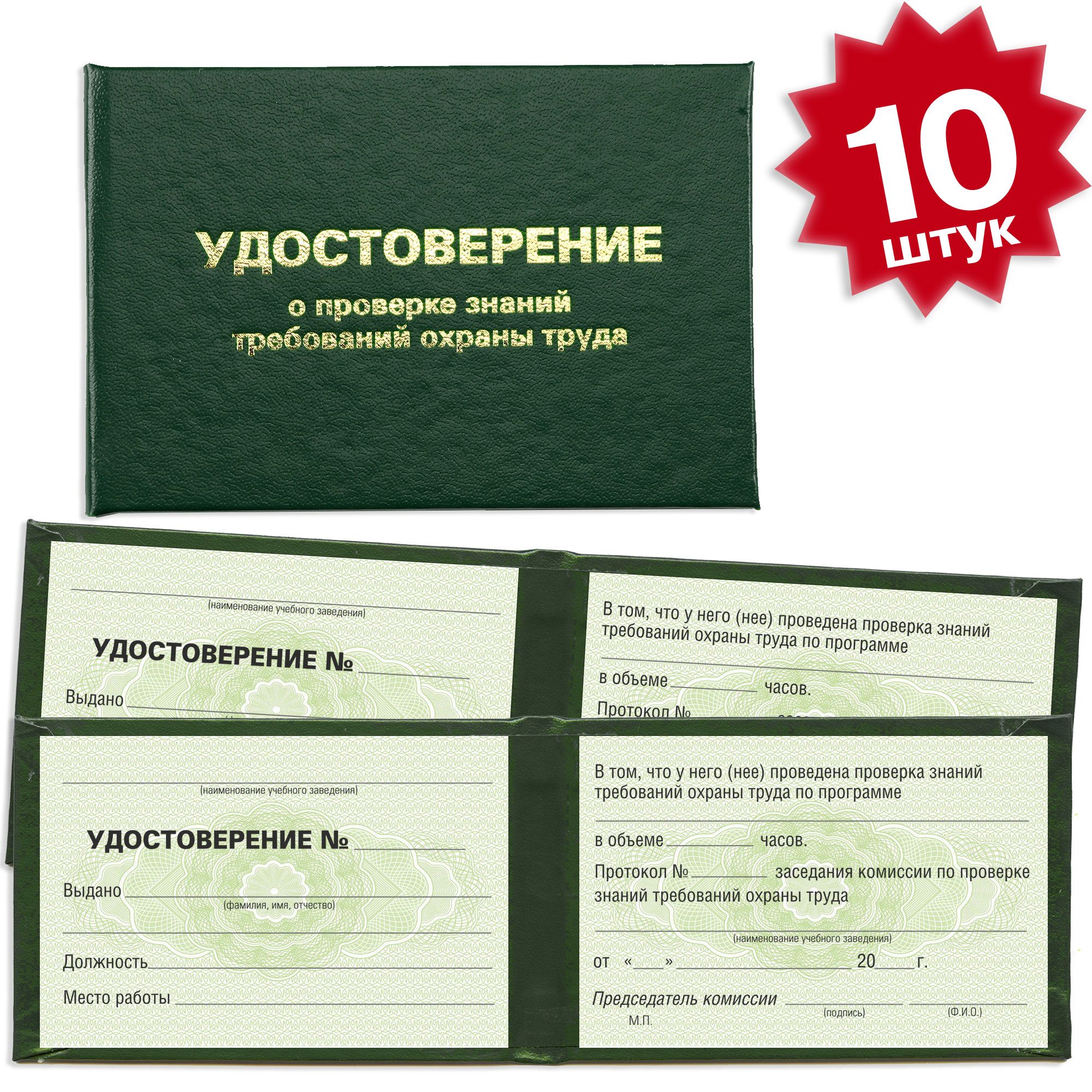 Удостоверение о проверке знаний требований охраны труда - 10 штук - 4 страницы на зеленой сетке - темно зеленое