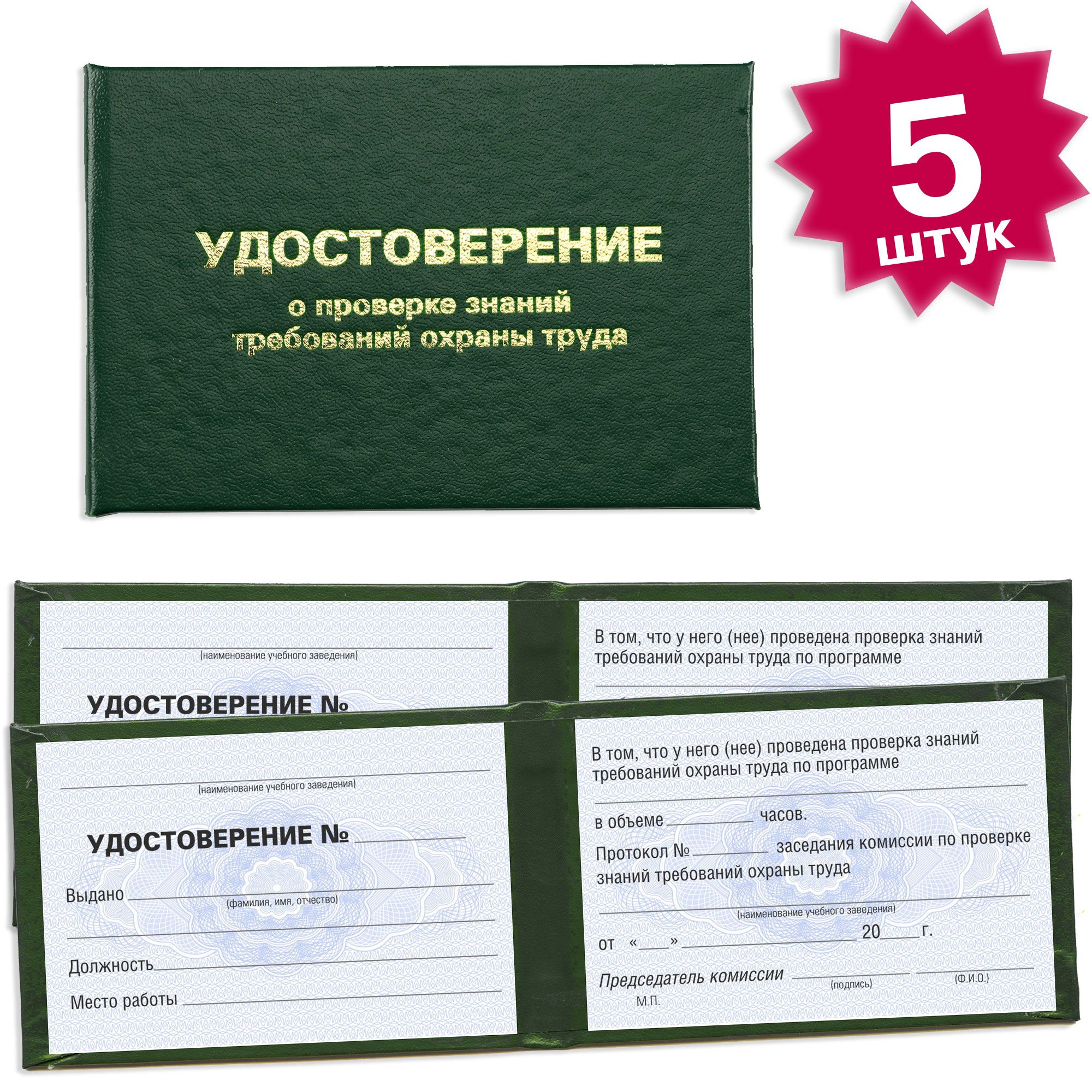 Удостоверение о проверке знаний требований охраны труда - 5 штук - 4 страницы на голубой сетке - темно зеленое