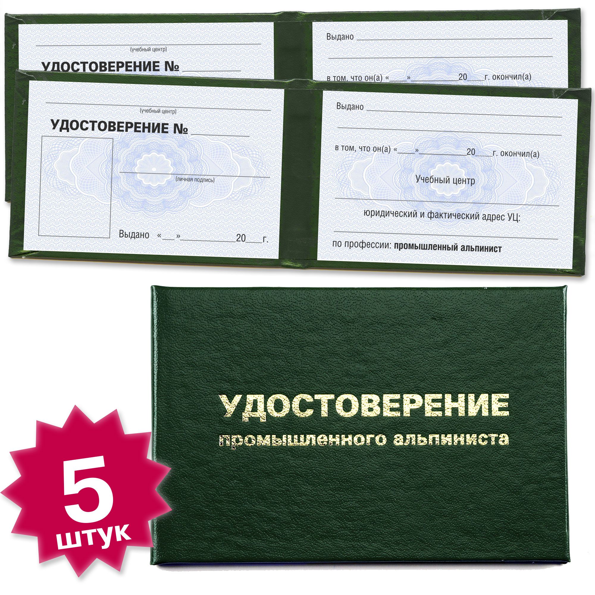 Бланк удостоверения промышленного альпиниста - 5 штук - 8 страниц на голубой сетке - темно зеленое