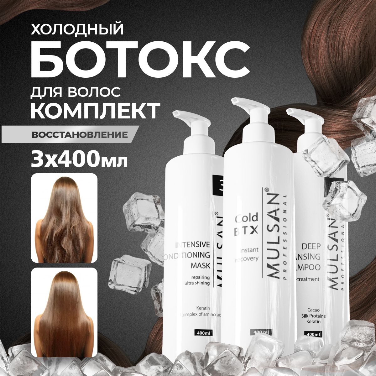 MULSANХолодныйботокснаборColdBTX(шго/состав/маска)по400мл,кератиновоевыпрямлениеволос,ботоксдляволос