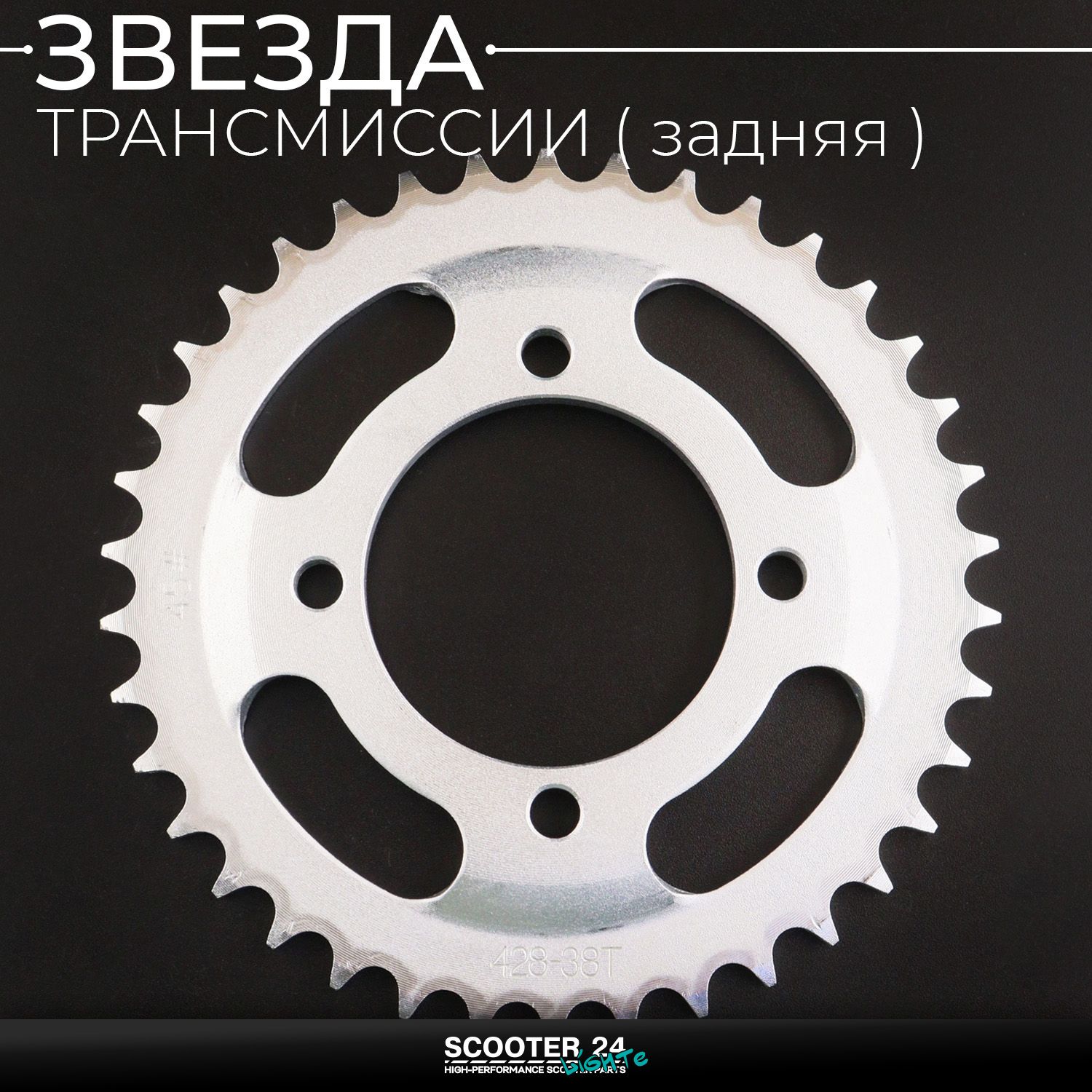 Звезда трансмиссии (задняя) Zongshen F5 / 428 х 38 T (сталь 45) "KOMATCU"