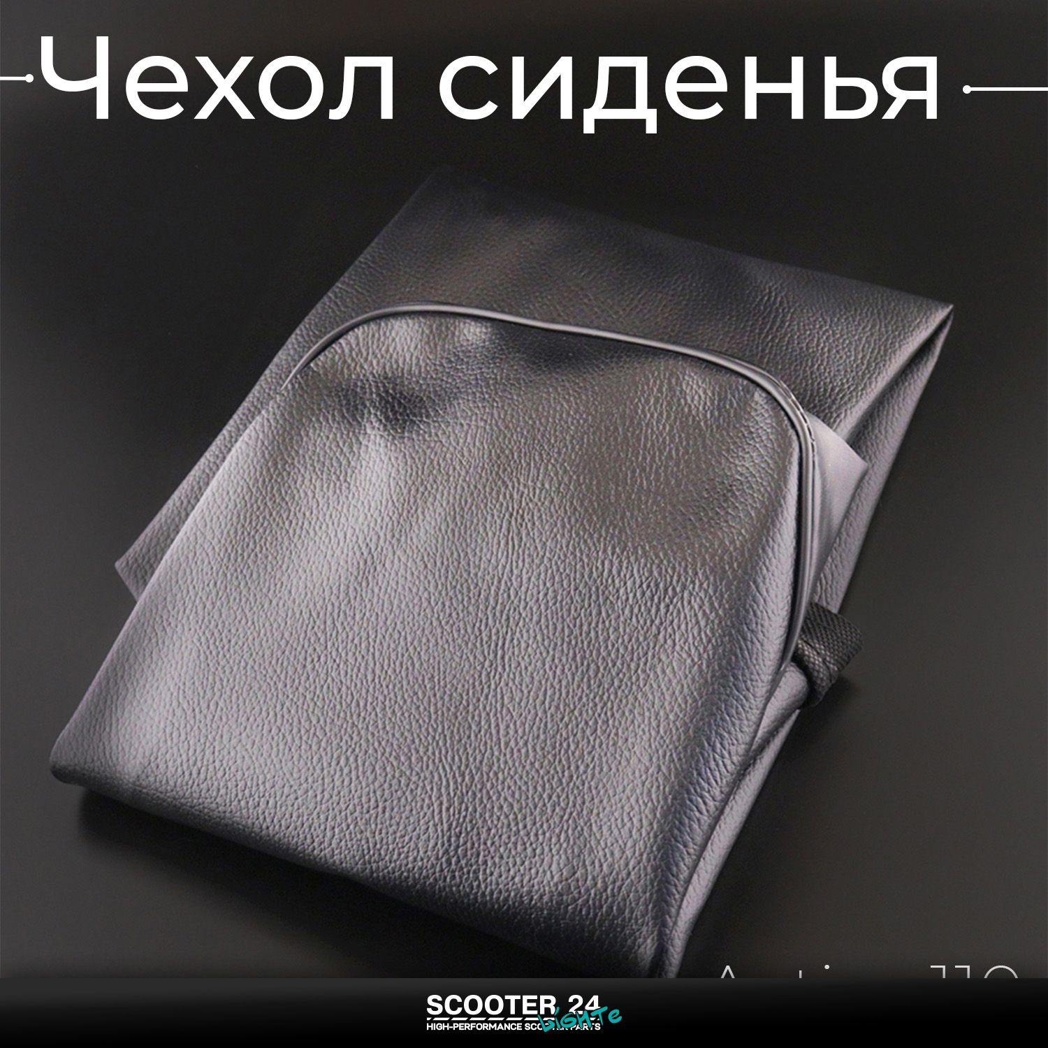 Чехол сиденья на мопед Актив Active 110 черный "KOMATCU"