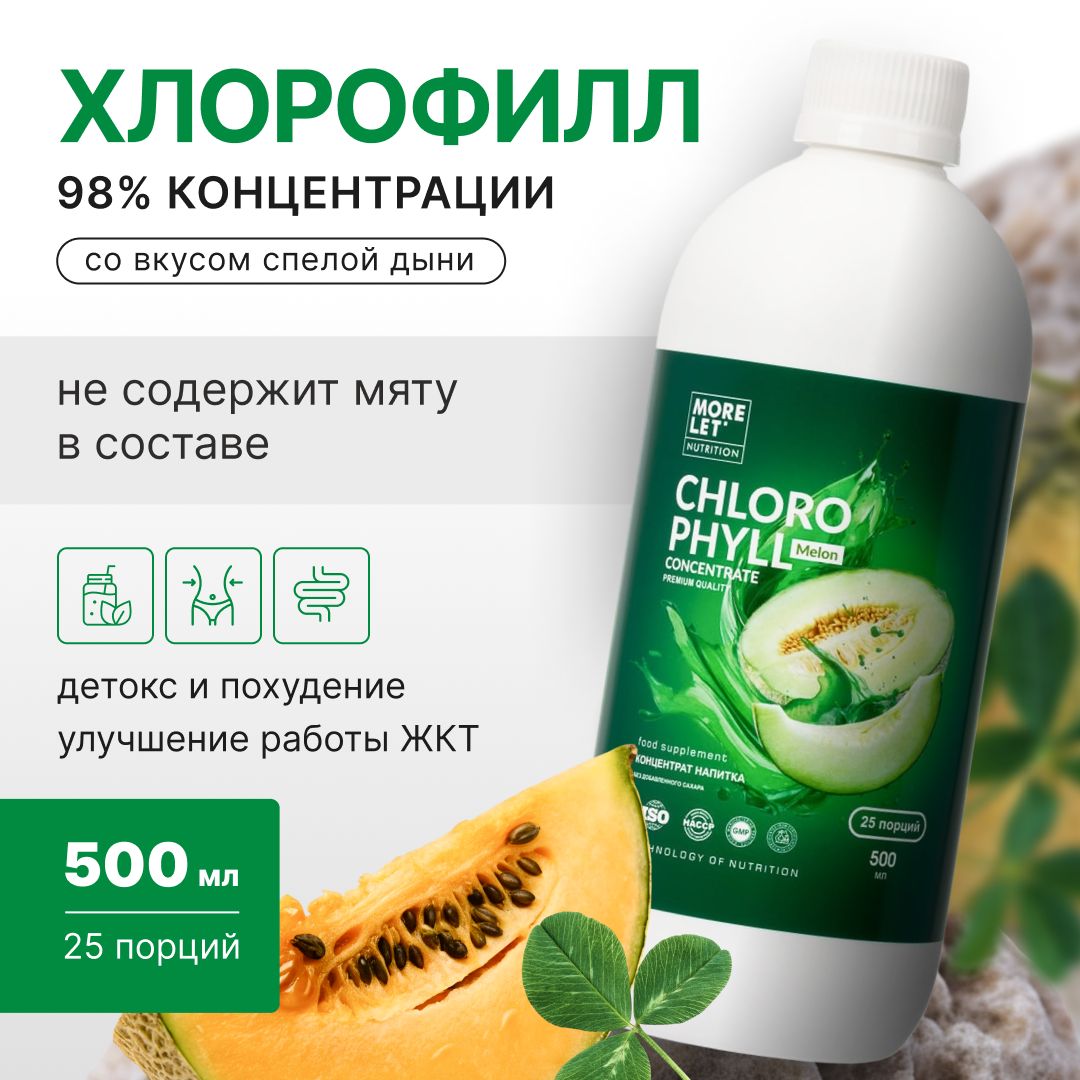 Хлорофиллконцентратжидкийпитьевойсовкусомароматнаядынябио,MORELET,500мл