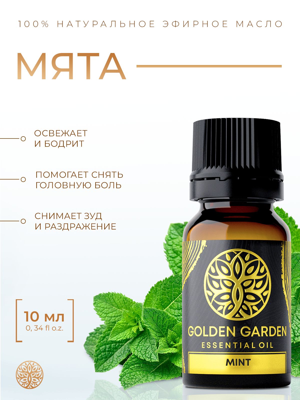 Натуральноеэфирноемасломятыдлябаниисауны10мл.GoldenGardenКосметическоеаромамасломятноеароматическое,дляволос,лица,ног,кожи,губ