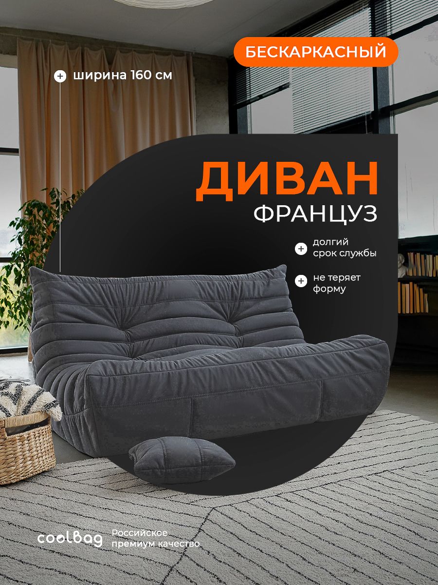 Француз,Диванбескаркасный,сдекоративнымиподушками,длядомаиотдыха,Formula998