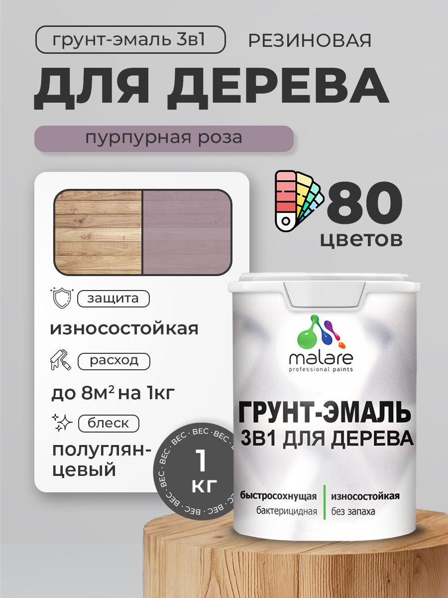 Латексная Грунт-Эмаль 3 в 1 Malare для деревянных поверхностей с антисептическим эффектом, быстросохнущая моющаяся без запаха полуглянцевая, пурпурная роза, 1 кг