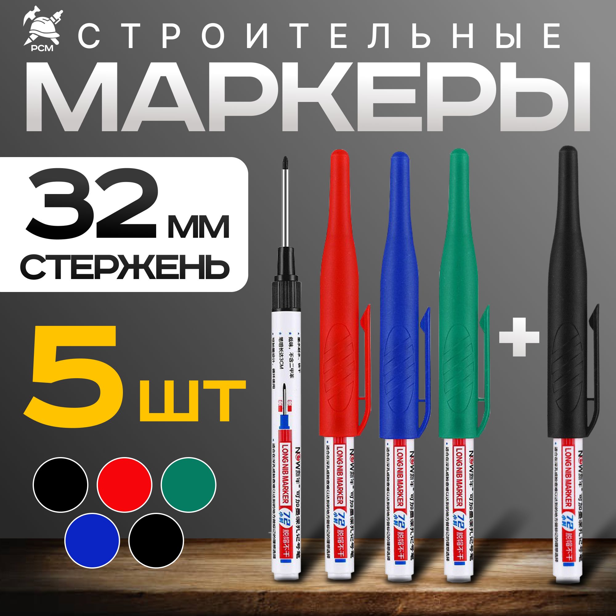 Маркерыстроительныеразметочныесдлиннымнаконечникомдлиной32мм,цветные5шт.