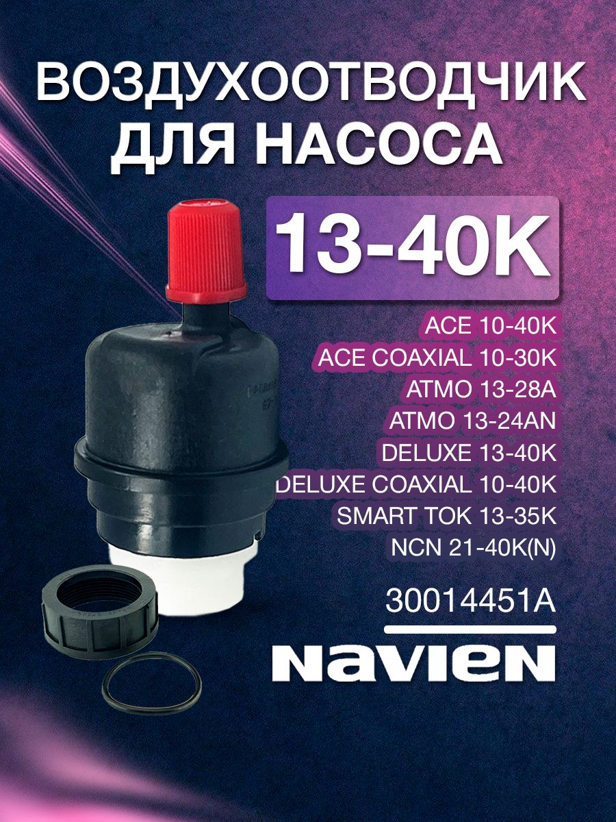 ВоздухоотводчикNavienAce,Deluxe,DeluxePlus,Coaxial(13-40K)30014451A