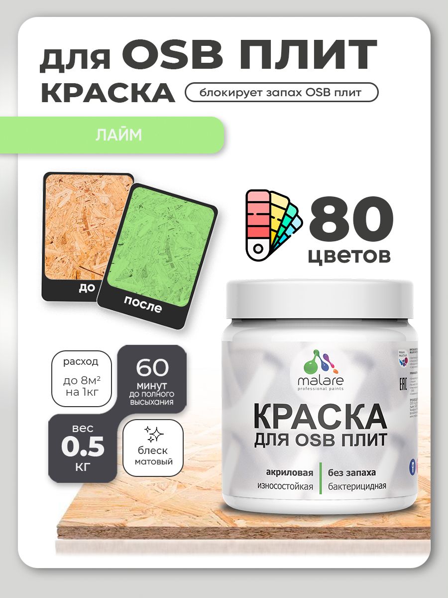 Акриловая краска для ОСБ плит Malare для дерева для наружных и внутренних работ, быстросохнущая без запаха матовая, лайм, 0.5 кг