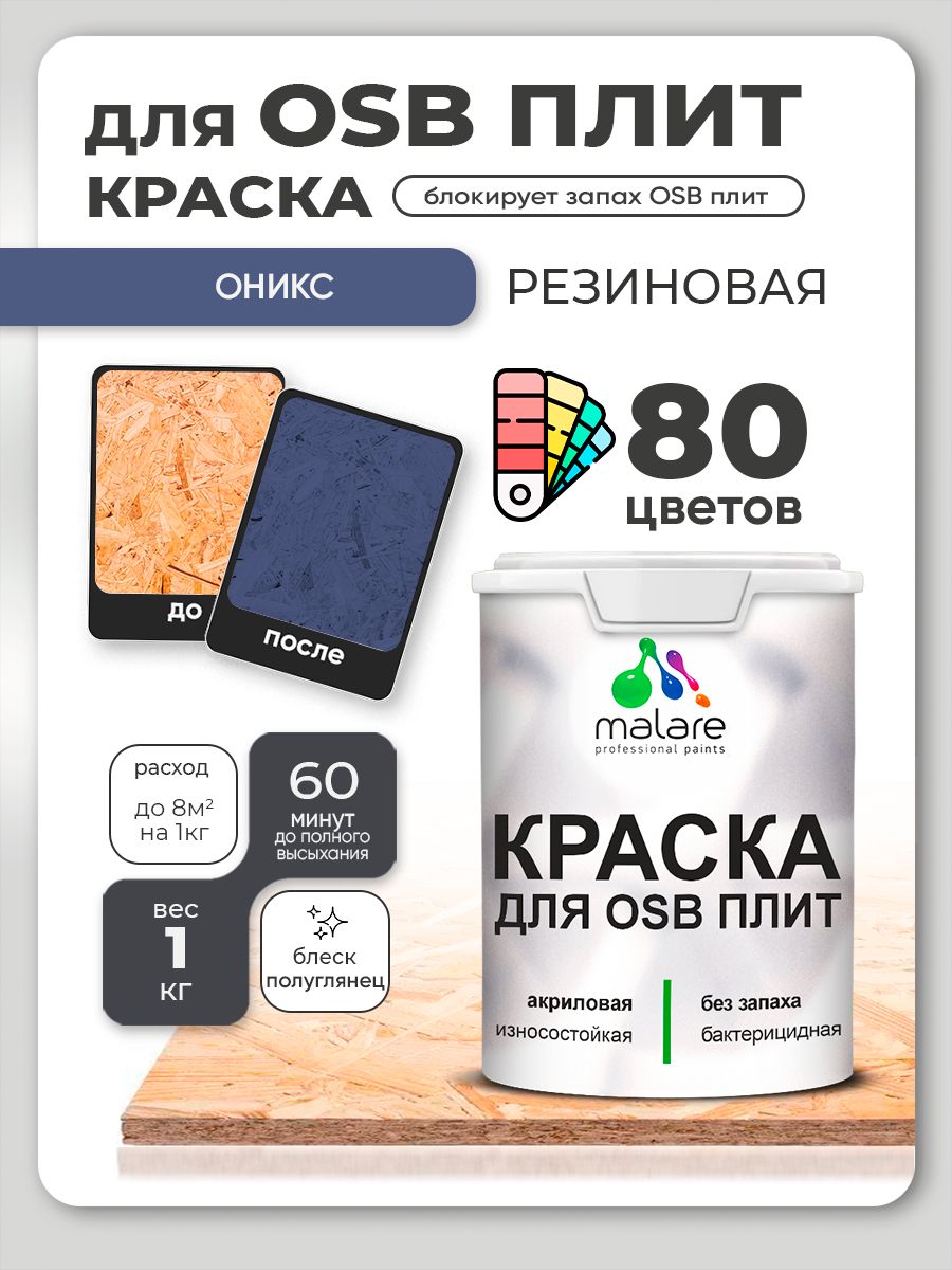 Резиновая краска для ОСБ плит Malare акриловая краска для дерева для наружных и внутренних работ, быстросохнущая без запаха полуглянцевая, оранжевый закат, 1 кг