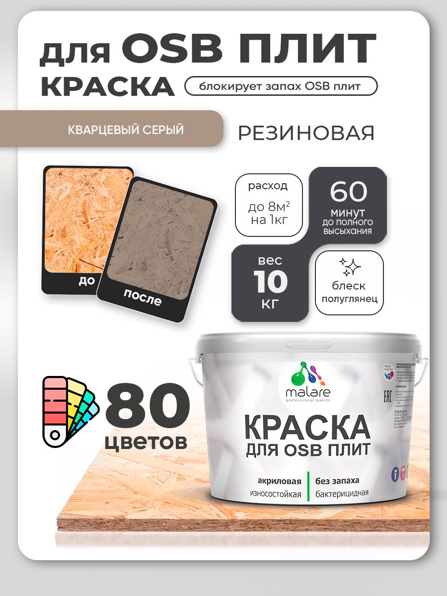Резиновая краска для ОСБ плит Malare акриловая краска для дерева для наружных и внутренних работ, быстросохнущая без запаха полуглянцевая, кварцевый серый, 10 кг